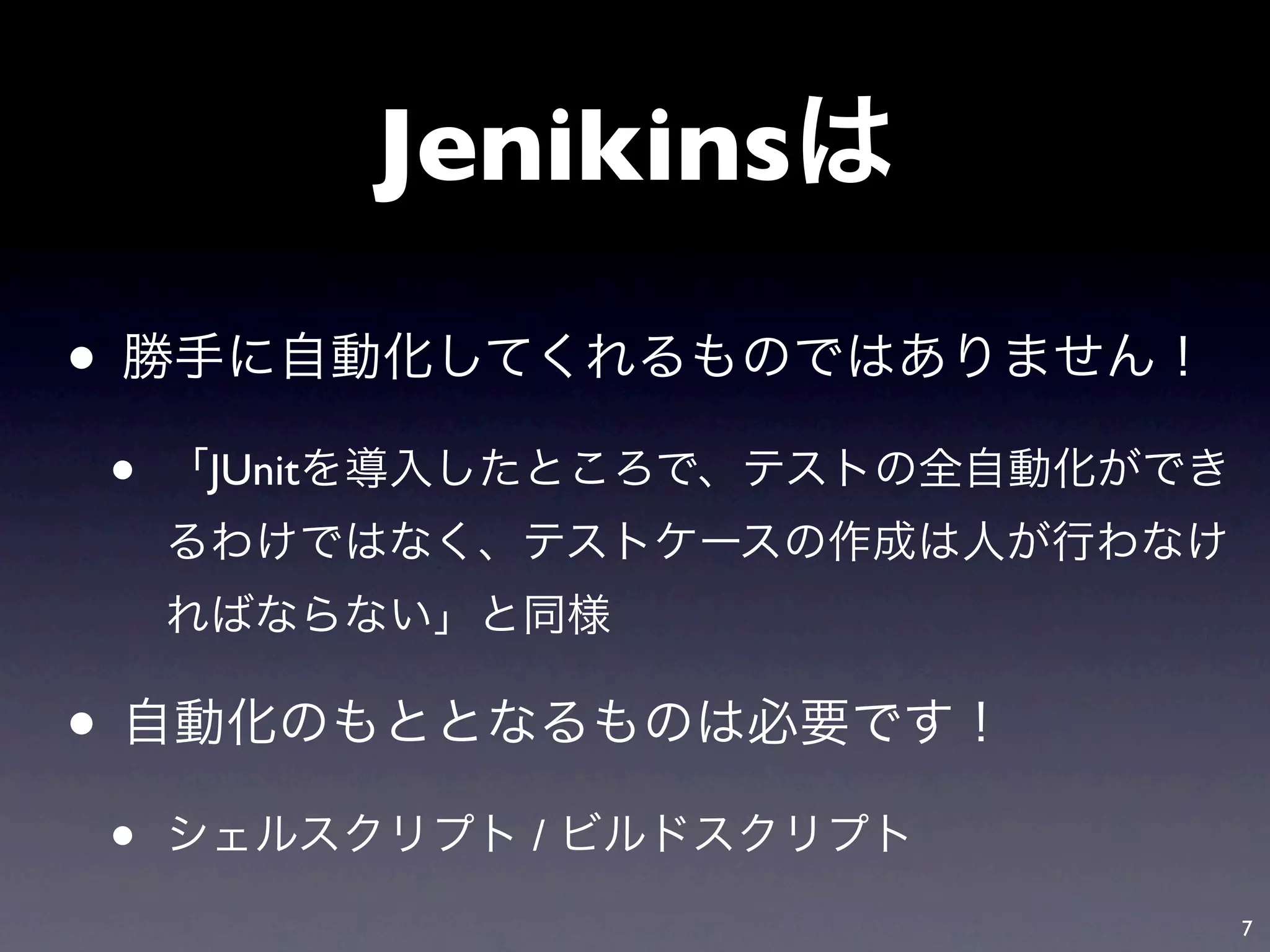 Jenikins

•
    •   JUnit




•
    •              /
                           7
 