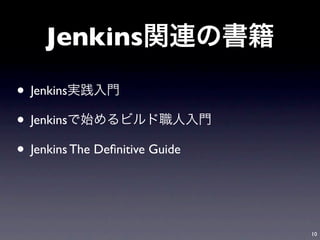 Jenkins

• Jenkins
• Jenkins
• Jenkins The Deﬁnitive Guide


                                10
 