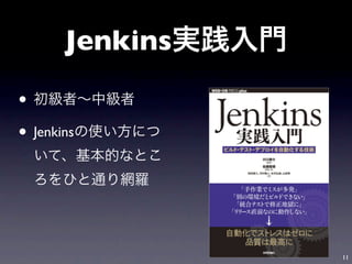Jenkins

•
• Jenkins



                 11
 