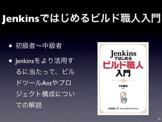 Jenkins

 •
 • Jenkins
             Ant




                   12
 