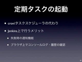 • cron/
• Jenkins
 •
 •

            18
 