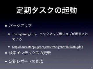 •
    •   TracLightning



    •   http://sourceforge.jp/projects/traclight/wiki/BackupJob

•
•
                                                                  19
 