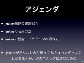 • Jenkins
• Jenkins
• Jenkins

•   Jenkins   /

                  3
 