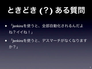 ( )

•   Jenkins



•   Jenkins




                    5
 