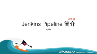 Jenkins Pipeline 簡介
qrtt1
#快講
 