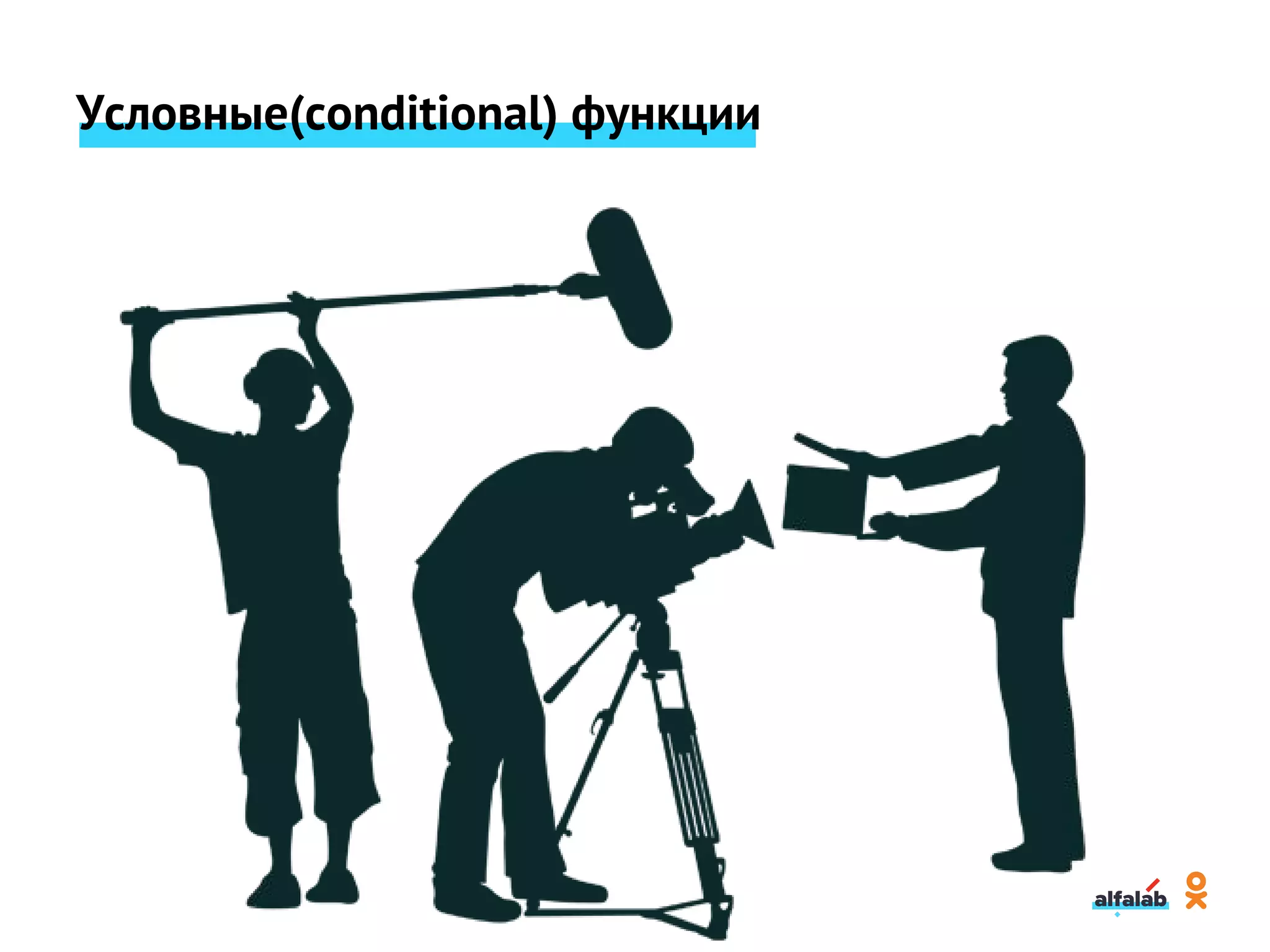 Условные(conditional) функции
 