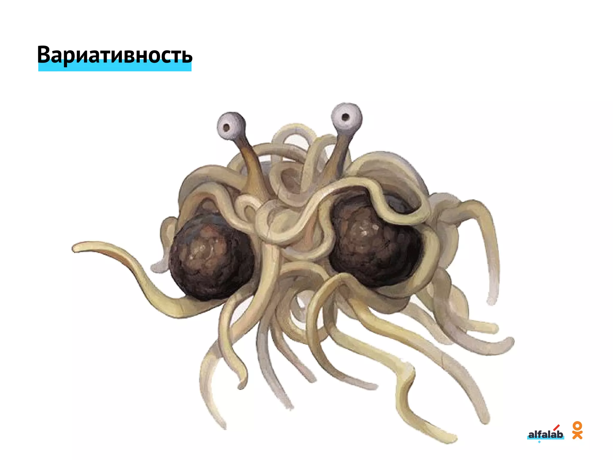 Вариативность
 