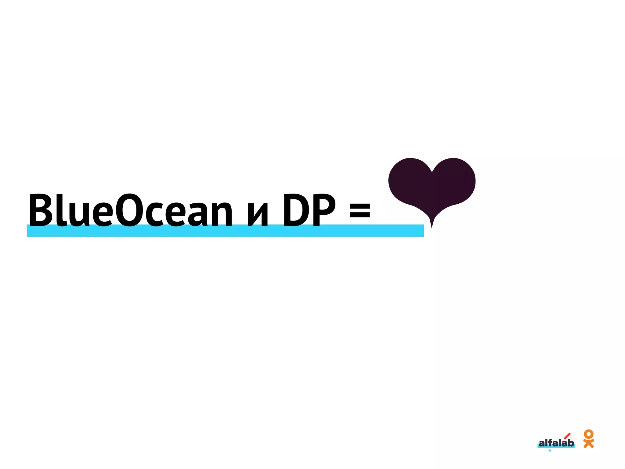 BlueOcean и DP = ❤
 