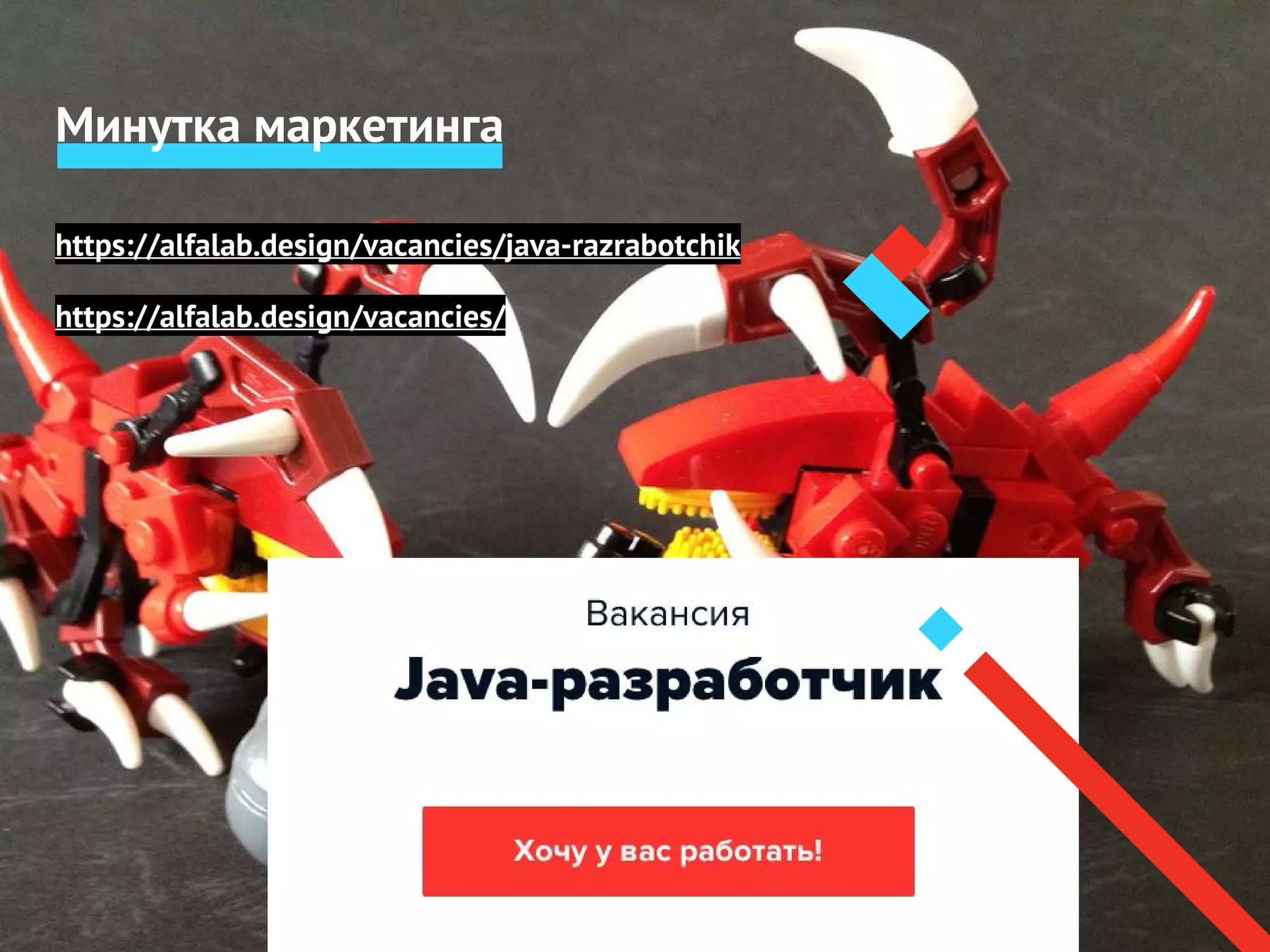 https://alfalab.design/vacancies/java-razrabotchik
https://alfalab.design/vacancies/
Минутка маркетинга
 