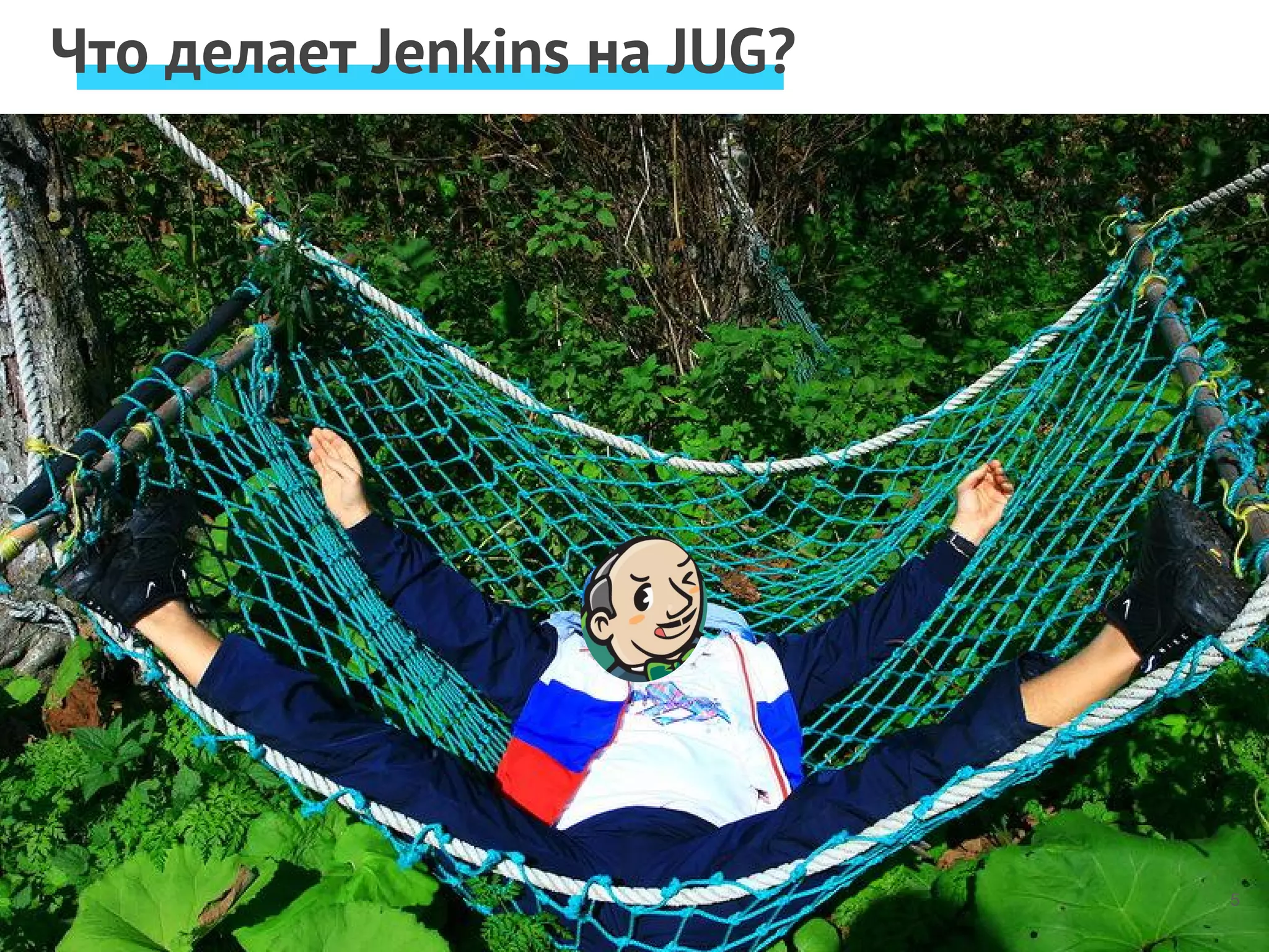 5
Что делает Jenkins на JUG?
 
