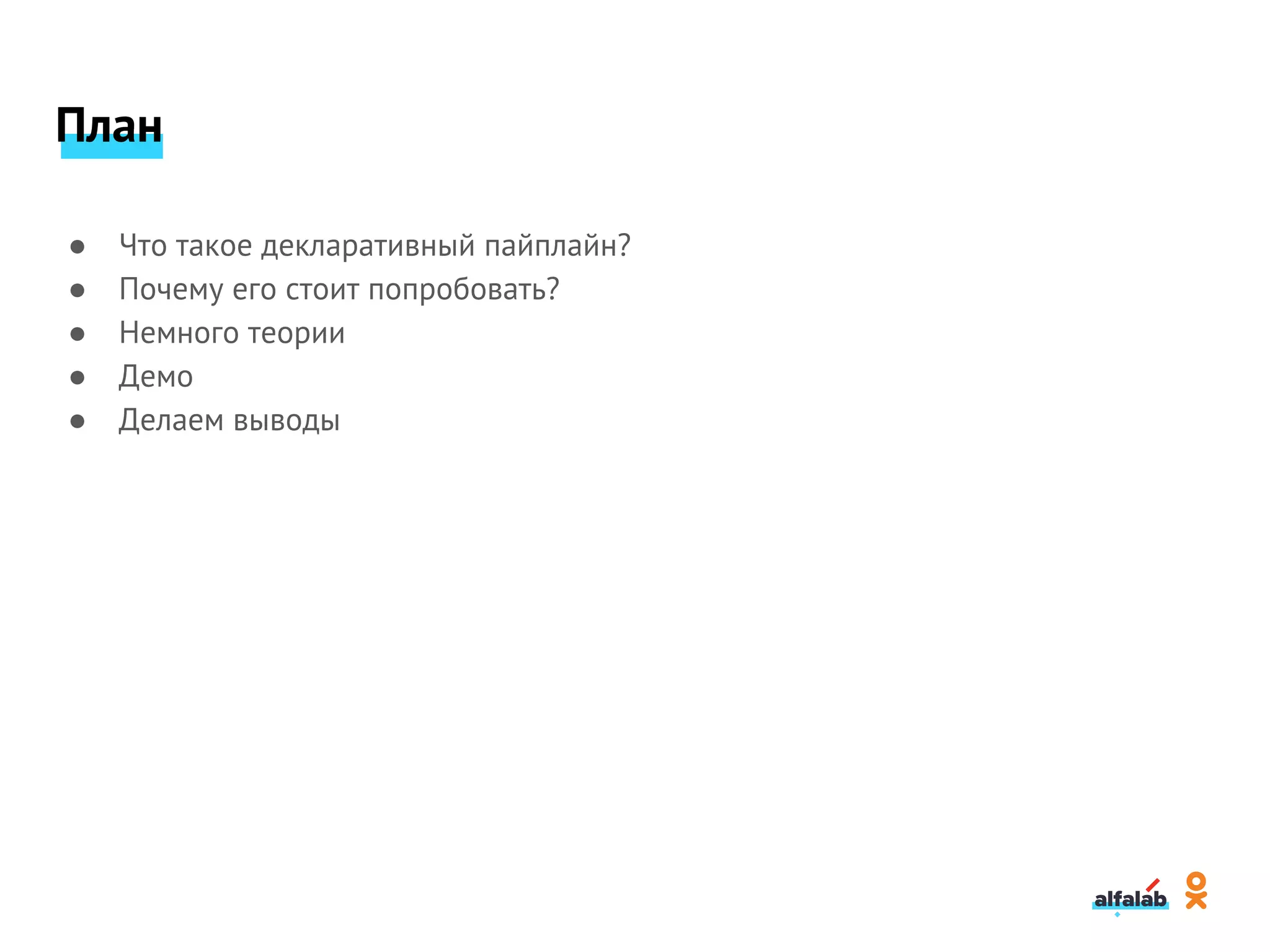 План
● Что такое декларативный пайплайн?
● Почему его стоит попробовать?
● Немного теории
● Демо
● Делаем выводы
 