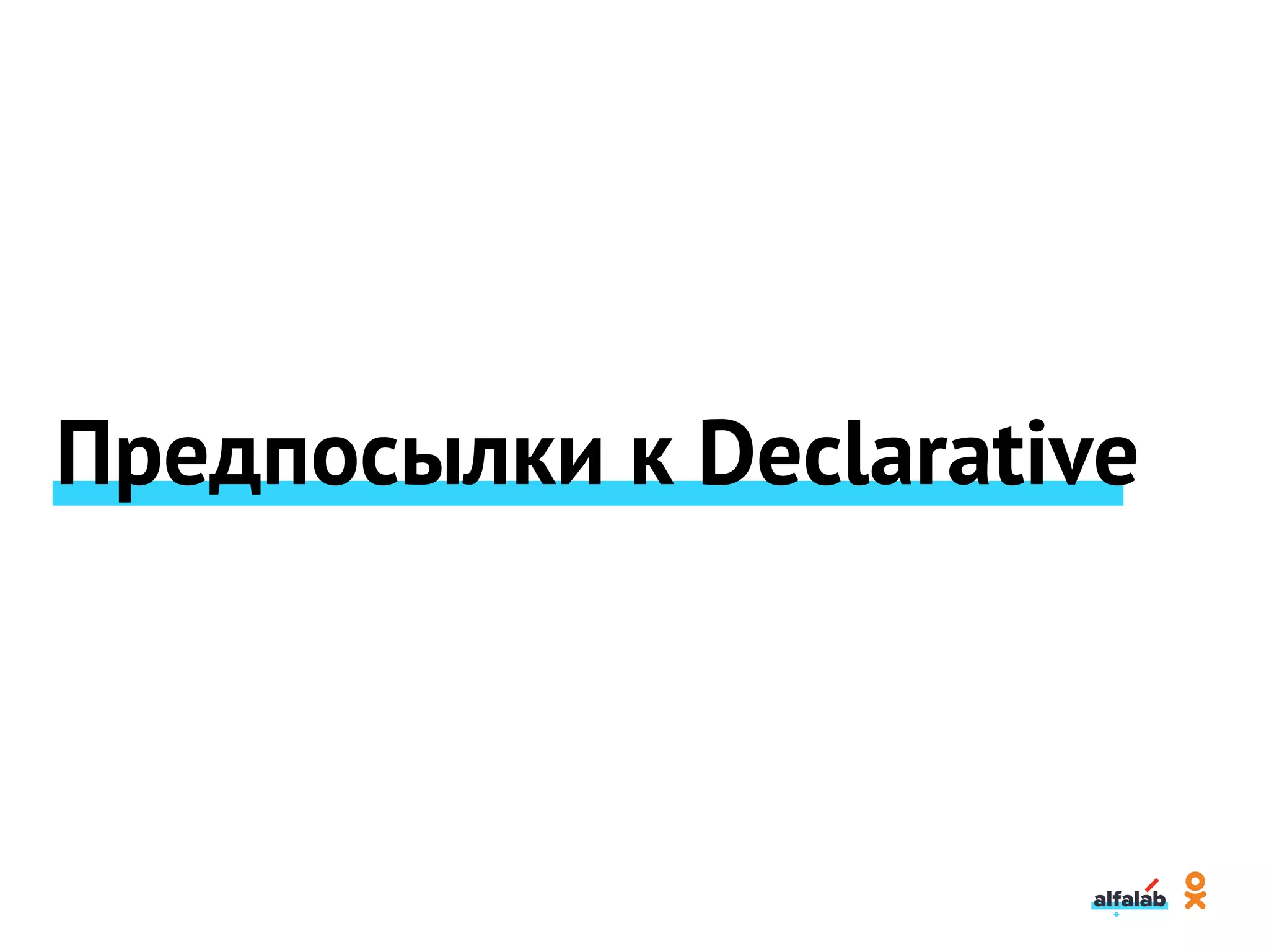 Предпосылки к Declarative
 