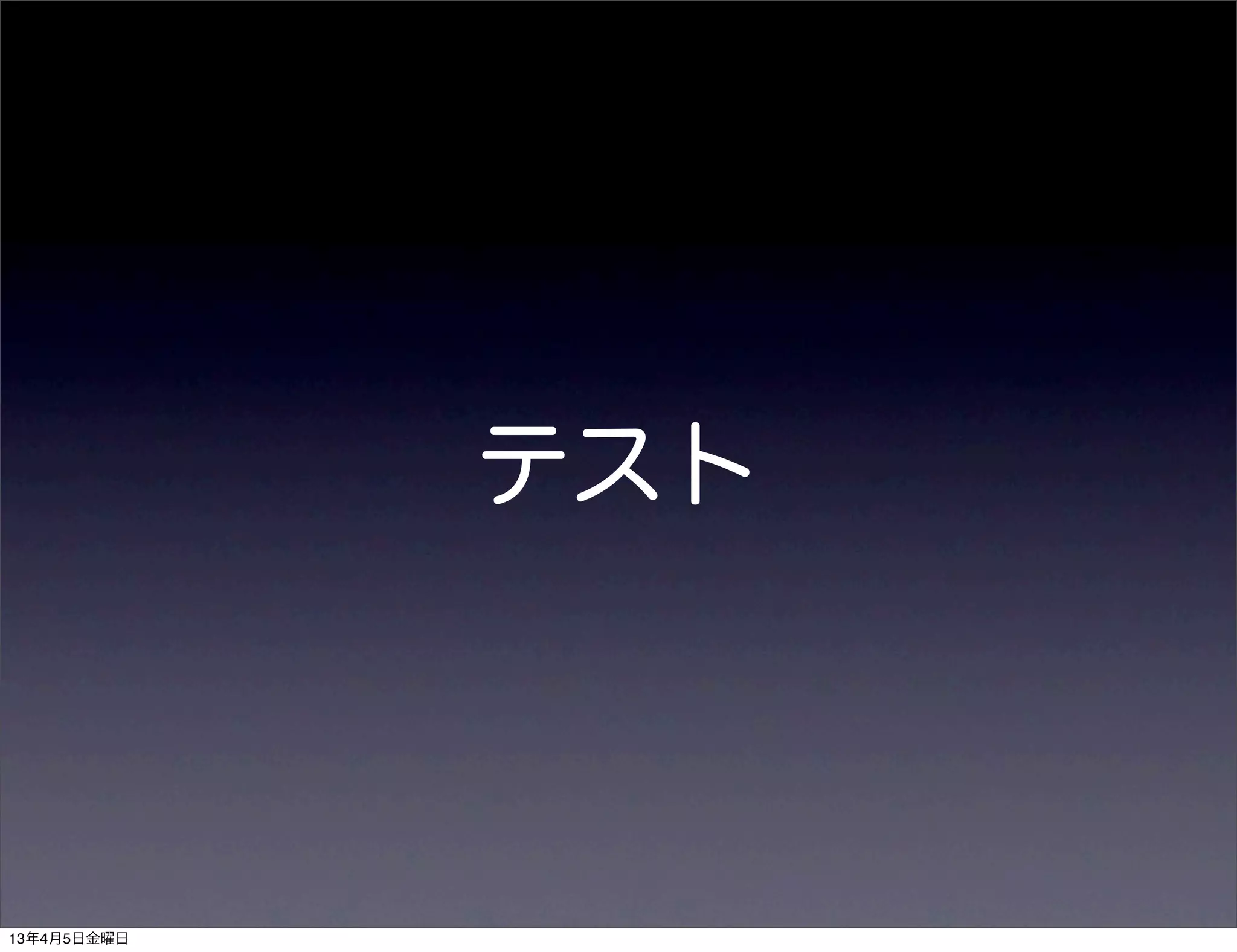 テスト



13年4月5日金曜日
 