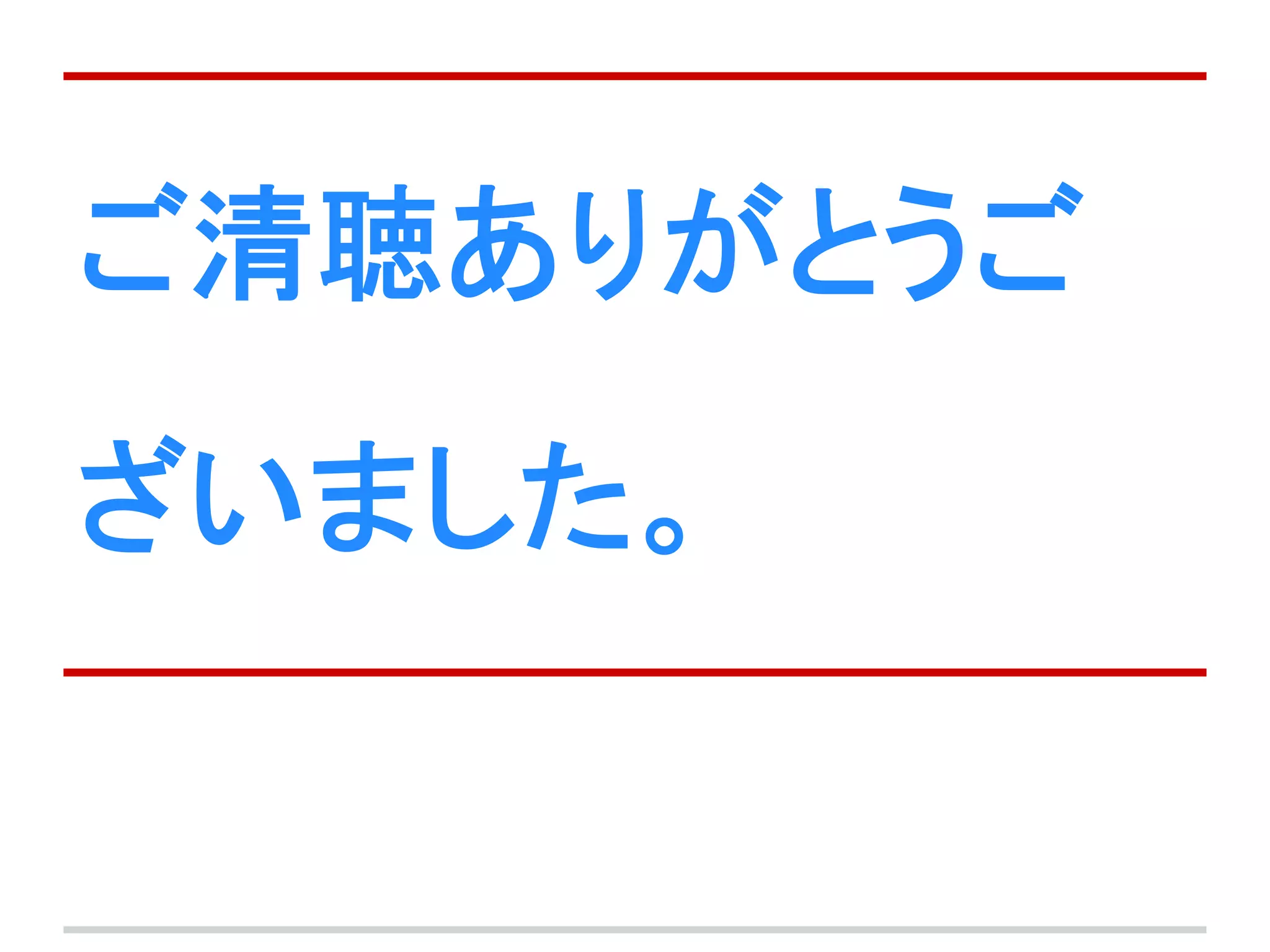 ご清聴ありがとうご
ざいました。
 