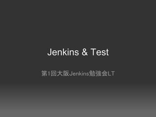 Jenkins & Test

第1回大阪Jenkins勉強会LT
 