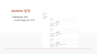 Jenkins 설정
▪ SubVersion 설정
▪ 관련된 Project 정보 등록
 