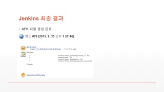 Jenkins 최종 결과
▪ APK 파일 생성 완료.
 