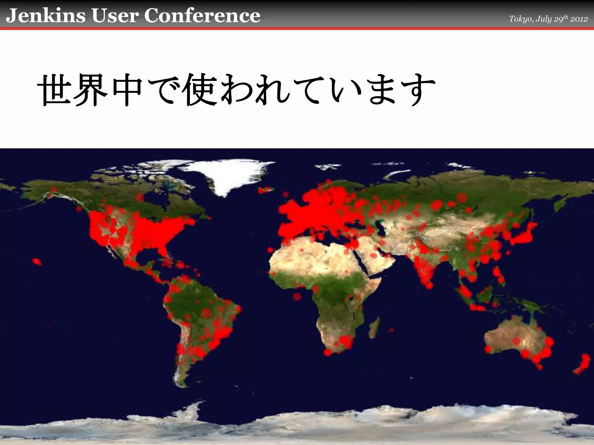 Jenkins User Conference   Tokyo, July 29th 2012




  世界中で使われています
 