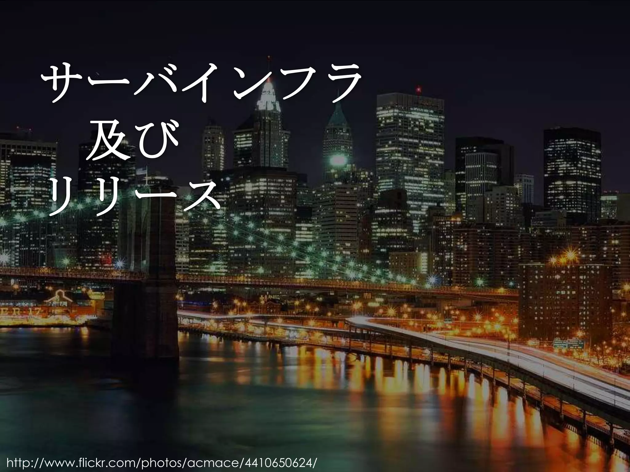 Jenkins User Conference                           Tokyo, July 29th 2012




http://www.flickr.com/photos/acmace/4410650624/
 