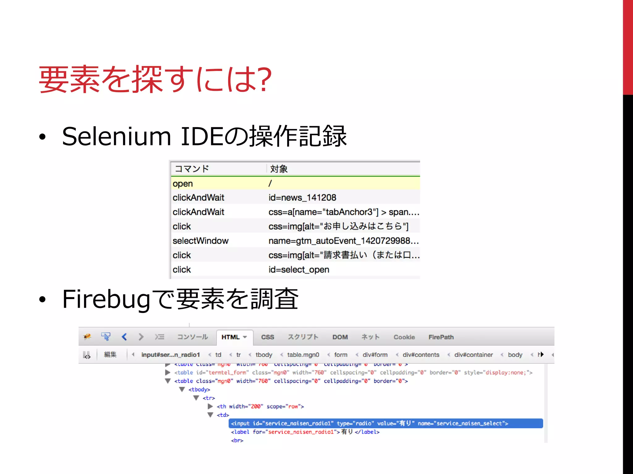 要素を探すには?
• Selenium IDEの操作記録
• Firebugで要素を調査
 