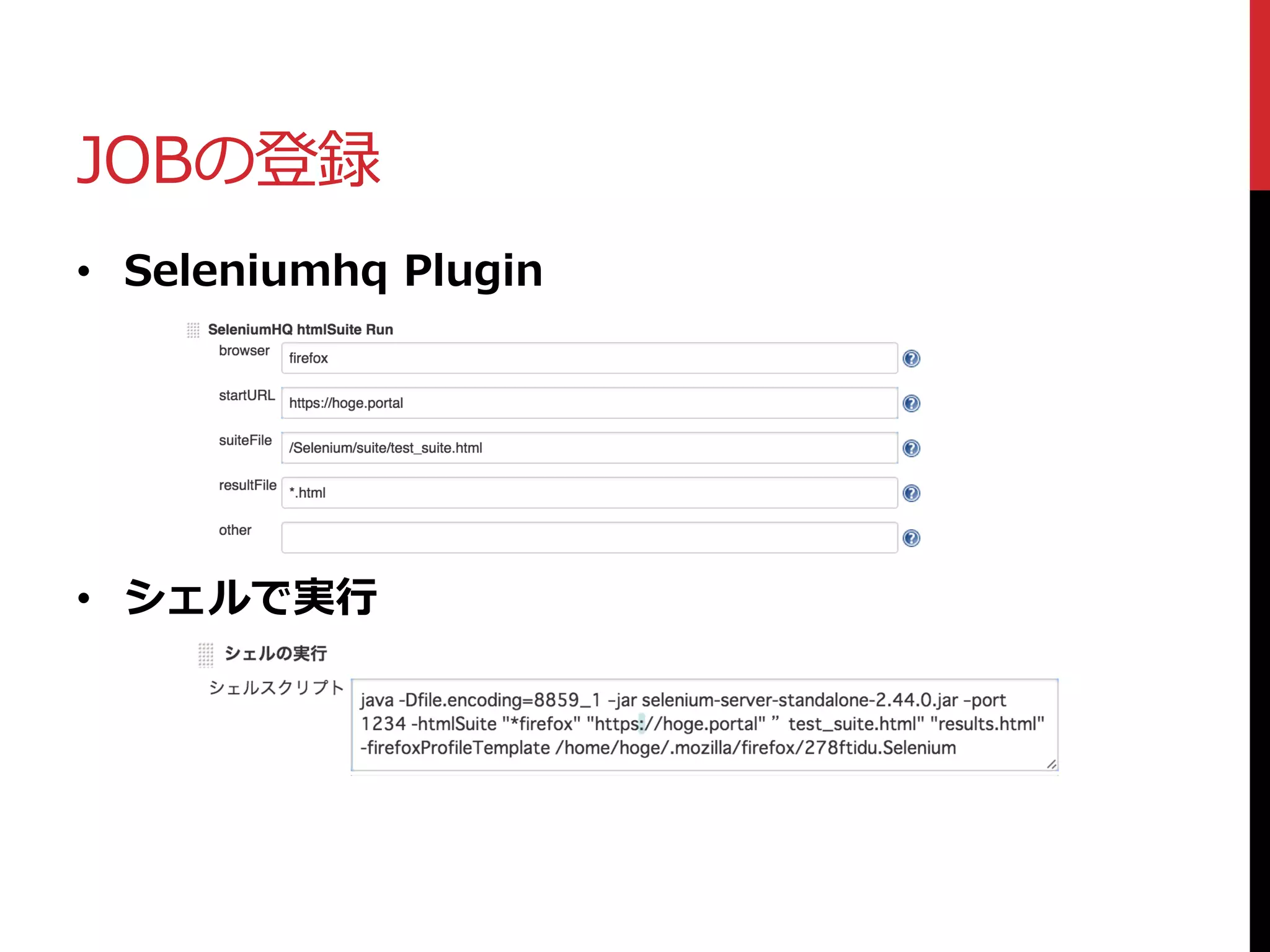 JOBの登録
• Seleniumhq Plugin
• シェルで実行
 