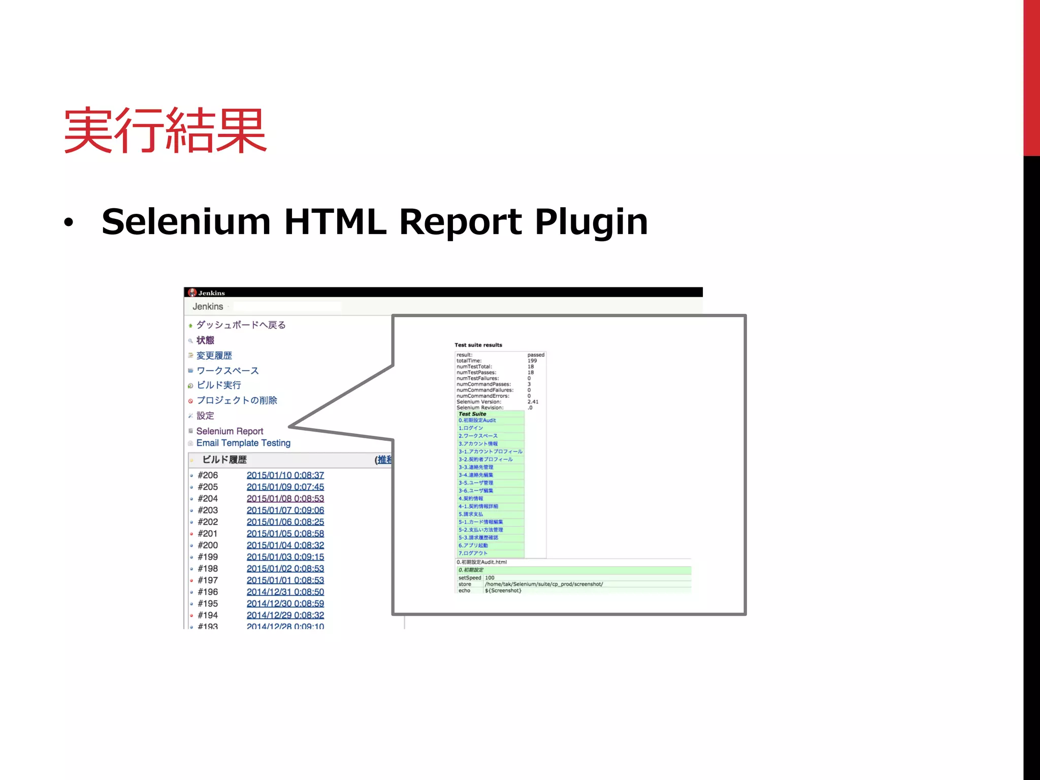 実行結果
• Selenium HTML Report Plugin
 