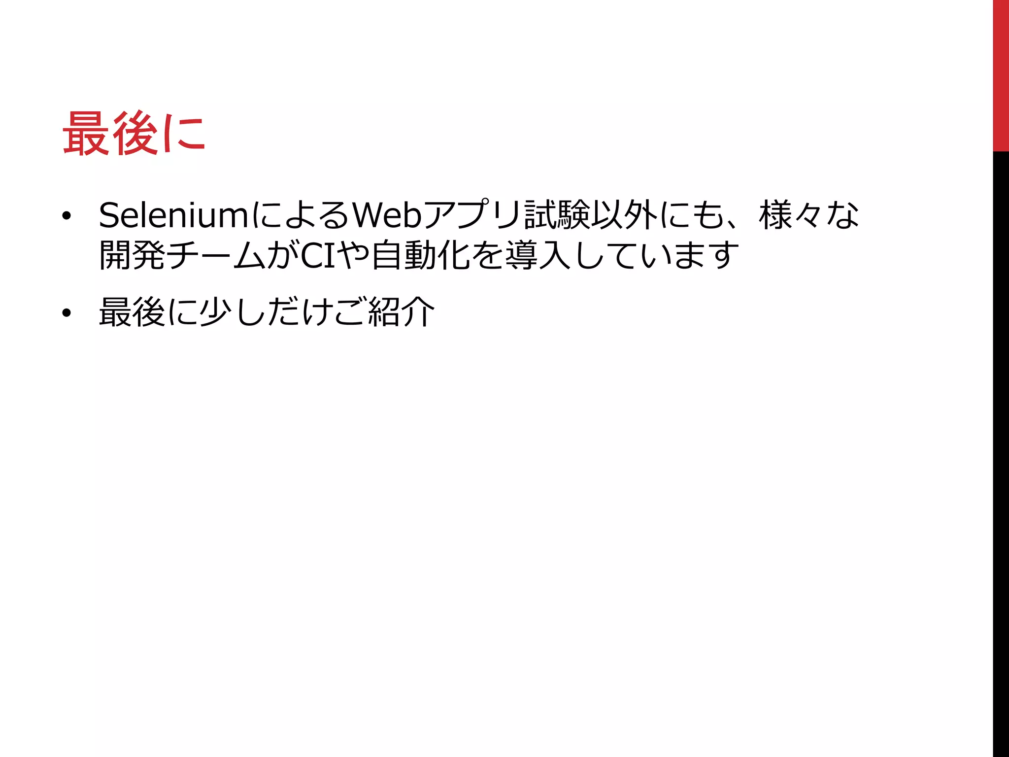 最後に
• SeleniumによるWebアプリ試験以外にも、様々な
開発チームがCIや自動化を導入しています
• 最後に少しだけご紹介
 