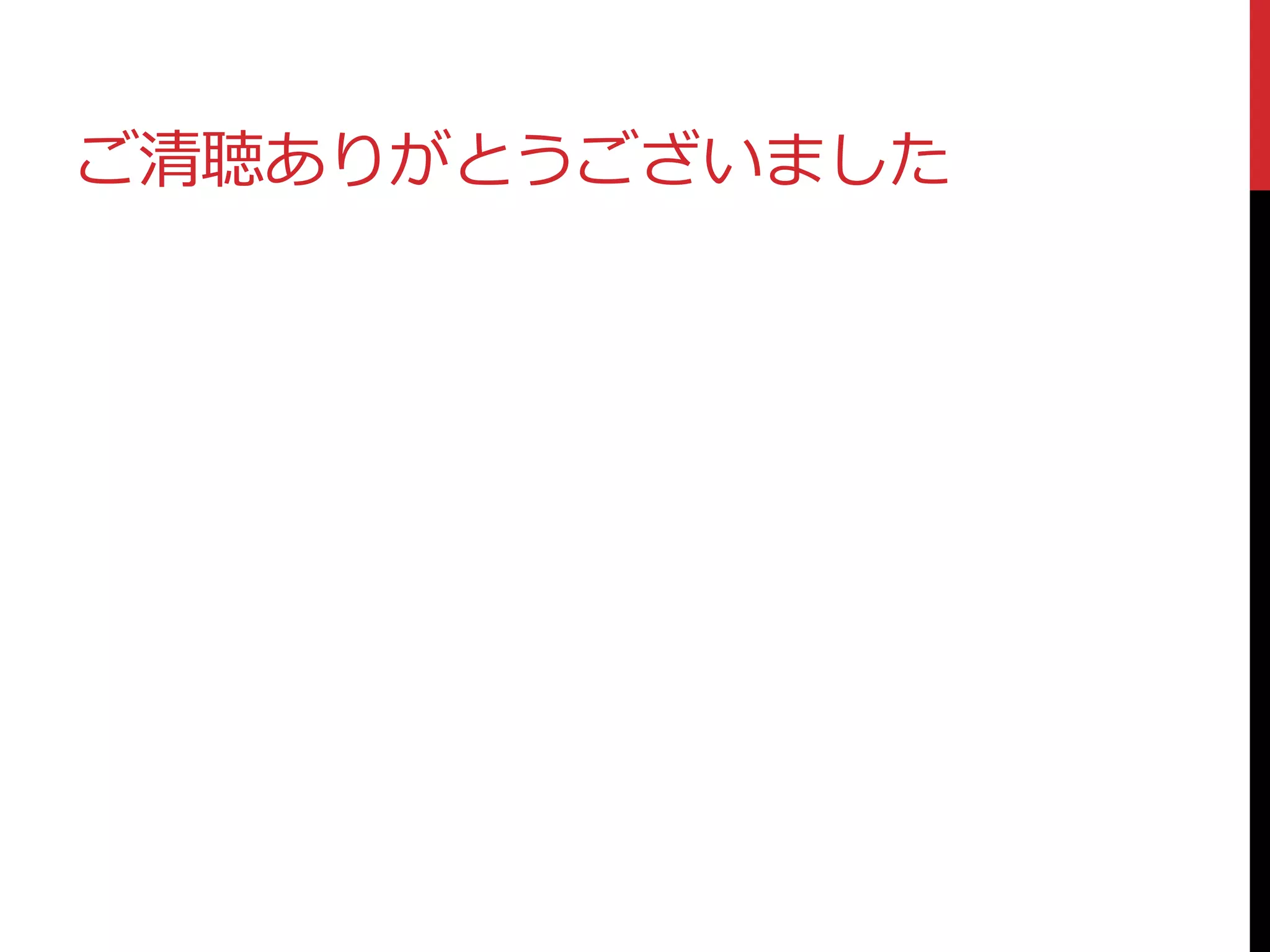 ご清聴ありがとうございました
 