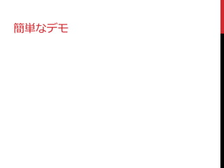 簡単なデモ
 