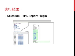 実行結果
• Selenium HTML Report Plugin
 