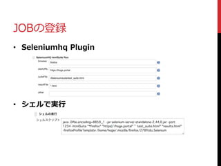 JOBの登録
• Seleniumhq Plugin
• シェルで実行
 