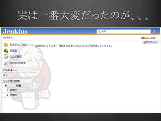 実は一番大変だったのが、、、	
 