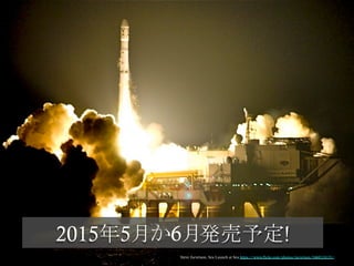 2015年5月 　　発売予定!	
Steve Jurvetson, Sea Launch at Sea https://www.flickr.com/photos/jurvetson/3460124131/
か6月	
 