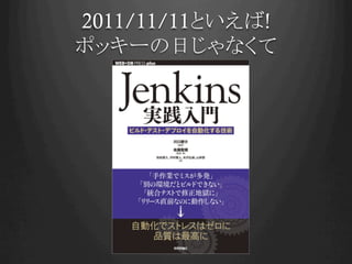 2011/11/11といえば!
ポッキーの日じゃなくて
 