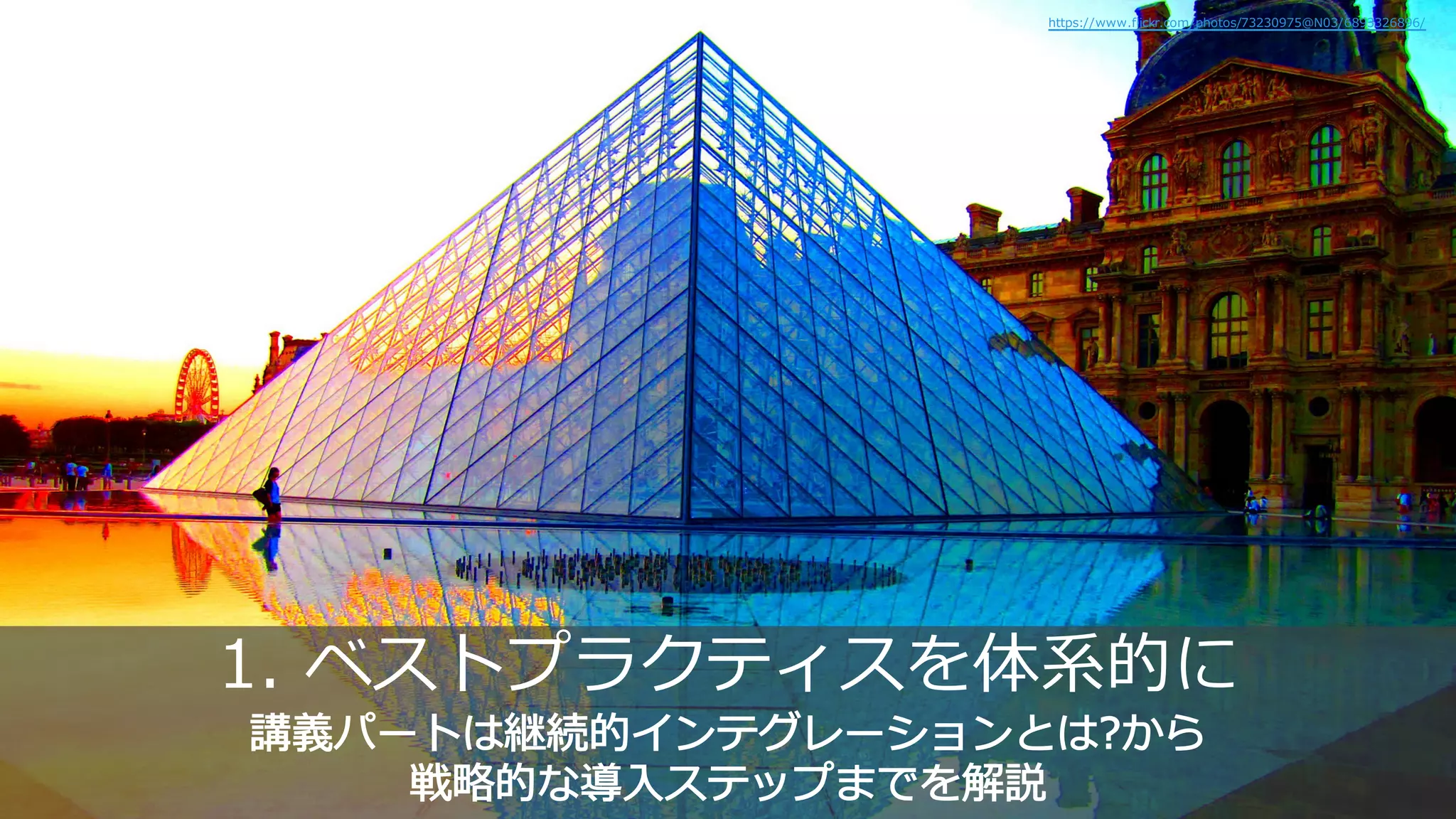 1. ベ テ を体系的
講義 ー 継続的 ン レー ョン ?
戦略的 導入 ップま を解説
https://www.flickr.com/photos/73230975@N03/6893326896/
 