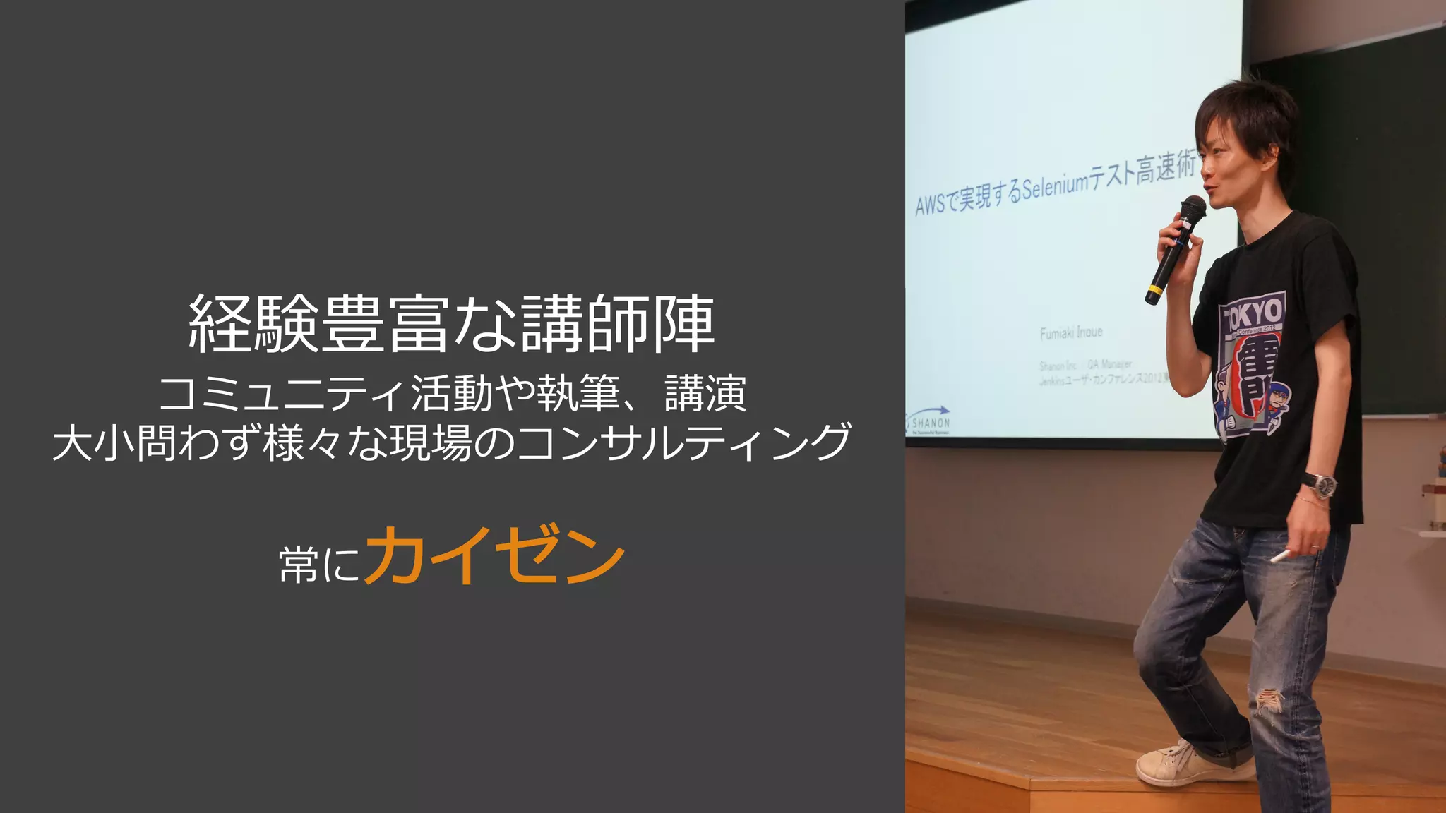 経験豊富 講師陣
コミュニテ 活動や執筆、講演
大小問わ 様々 現場 コンサ テ ン
常 カ ゼン
 