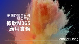 微軟M365
應用實務
無國界醫生台灣
辦公室的
Jennifer Liang
 