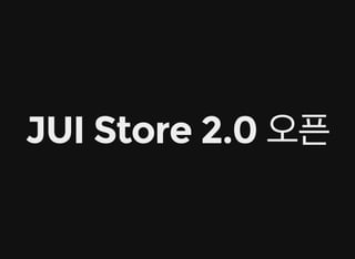 JUI Store 2.0 오픈
 