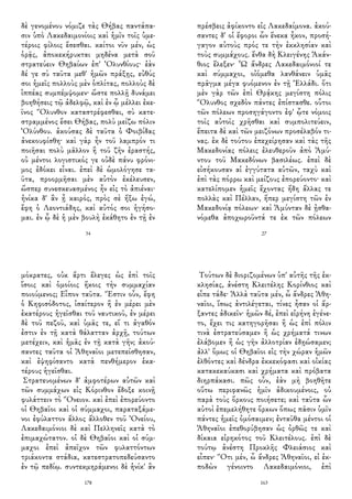 δὲ γενομένου νόμιζε τὰς Θήβας παντάπα-
σιν ὑπὸ Λακεδαιμονίοις καὶ ἡμῖν τοῖς ὑμε-
τέροις φίλοις ἔσεσθαι. καίτοι νῦν μέν, ὡς
ὁρᾷς, ἀποκεκήρυκται μηδένα μετὰ σοῦ
στρατεύειν Θηβαίων ἐπ' Ὀλυνθίους· ἐὰν
δέ γε σὺ ταῦτα μεθ' ἡμῶν πράξῃς, εὐθύς
σοι ἡμεῖς πολλοὺς μὲν ὁπλίτας, πολλοὺς δὲ
ἱππέας συμπέμψομεν· ὥστε πολλῇ δυνάμει
βοηθήσεις τῷ ἀδελφῷ, καὶ ἐν ᾧ μέλλει ἐκε-
ῖνος Ὄλυνθον καταστρέφεσθαι, σὺ κατε-
στραμμένος ἔσει Θήβας, πολὺ μείζω πόλιν
Ὀλύνθου. ἀκούσας δὲ ταῦτα ὁ Φοιβίδας
ἀνεκουφίσθη· καὶ γὰρ ἦν τοῦ λαμπρόν τι
ποιῆσαι πολὺ μᾶλλον ἢ τοῦ ζῆν ἐραστής,
οὐ μέντοι λογιστικός γε οὐδὲ πάνυ φρόνι-
μος ἐδόκει εἶναι. ἐπεὶ δὲ ὡμολόγησε τα-
ῦτα, προορμῆσαι μὲν αὐτὸν ἐκέλευσεν,
ὥσπερ συνεσκευασμένος ἦν εἰς τὸ ἀπιέναι·
ἡνίκα δ' ἂν ᾖ καιρός, πρὸς σὲ ἥξω ἐγώ,
ἔφη ὁ Λεοντιάδης, καὶ αὐτός σοι ἡγήσο-
μαι. ἐν ᾧ δὲ ἡ μὲν βουλὴ ἐκάθητο ἐν τῇ ἐν
34
πρέσβεις ἀφίκοντο εἰς Λακεδαίμονα. ἀκού-
σαντες δ' οἱ ἔφοροι ὧν ἕνεκα ἧκον, προσή-
γαγον αὐτοὺς πρός τε τὴν ἐκκλησίαν καὶ
τοὺς συμμάχους. ἔνθα δὴ Κλειγένης Ἀκάν-
θιος ἔλεξεν· Ὦ ἄνδρες Λακεδαιμόνιοί τε
καὶ σύμμαχοι, οἰόμεθα λανθάνειν ὑμᾶς
πρᾶγμα μέγα φυόμενον ἐν τῇ Ἑλλάδι. ὅτι
μὲν γὰρ τῶν ἐπὶ Θρᾴκης μεγίστη πόλις
Ὄλυνθος σχεδὸν πάντες ἐπίστασθε. οὗτοι
τῶν πόλεων προσηγάγοντο ἐφ' ᾧτε νόμοις
τοῖς αὐτοῖς χρῆσθαι καὶ συμπολιτεύειν,
ἔπειτα δὲ καὶ τῶν μειζόνων προσέλαβόν τι-
νας. ἐκ δὲ τούτου ἐπεχείρησαν καὶ τὰς τῆς
Μακεδονίας πόλεις ἐλευθεροῦν ἀπὸ Ἀμύ-
ντου τοῦ Μακεδόνων βασιλέως. ἐπεὶ δὲ
εἰσήκουσαν αἱ ἐγγύτατα αὐτῶν, ταχὺ καὶ
ἐπὶ τὰς πόρρω καὶ μείζους ἐπορεύοντο· καὶ
κατελίπομεν ἡμεῖς ἔχοντας ἤδη ἄλλας τε
πολλὰς καὶ Πέλλαν, ἥπερ μεγίστη τῶν ἐν
Μακεδονίᾳ πόλεων· καὶ Ἀμύνταν δὲ ᾐσθα-
νόμεθα ἀποχωροῦντά τε ἐκ τῶν πόλεων
27
μόκρατες, οὐκ ἄρτι ἔλεγες ὡς ἐπὶ τοῖς
ἴσοις καὶ ὁμοίοις ἥκοις τὴν συμμαχίαν
ποιούμενος; Εἶπον ταῦτα. Ἔστιν οὖν, ἔφη
ὁ Κηφισόδοτος, ἰσαίτερον ἢ ἐν μέρει μὲν
ἑκατέρους ἡγεῖσθαι τοῦ ναυτικοῦ, ἐν μέρει
δὲ τοῦ πεζοῦ, καὶ ὑμᾶς τε, εἴ τι ἀγαθόν
ἐστιν ἐν τῇ κατὰ θάλατταν ἀρχῇ, τούτων
μετέχειν, καὶ ἡμᾶς ἐν τῇ κατὰ γῆν; ἀκού-
σαντες ταῦτα οἱ Ἀθηναῖοι μετεπείσθησαν,
καὶ ἐψηφίσαντο κατὰ πενθήμερον ἑκα-
τέρους ἡγεῖσθαι.
Στρατευομένων δ' ἀμφοτέρων αὐτῶν καὶ
τῶν συμμάχων εἰς Κόρινθον ἔδοξε κοινῇ
φυλάττειν τὸ Ὄνειον. καὶ ἐπεὶ ἐπορεύοντο
οἱ Θηβαῖοι καὶ οἱ σύμμαχοι, παραταξάμε-
νοι ἐφύλαττον ἄλλος ἄλλοθεν τοῦ Ὀνείου,
Λακεδαιμόνιοι δὲ καὶ Πελληνεῖς κατὰ τὸ
ἐπιμαχώτατον. οἱ δὲ Θηβαῖοι καὶ οἱ σύμ-
μαχοι ἐπεὶ ἀπεῖχον τῶν φυλαττόντων
τριάκοντα στάδια, κατεστρατοπεδεύσαντο
ἐν τῷ πεδίῳ. συντεκμηράμενοι δὲ ἡνίκ' ἂν
178
Τούτων δὲ διοριζομένων ὑπ' αὐτῆς τῆς ἐκ-
κλησίας, ἀνέστη Κλειτέλης Κορίνθιος καὶ
εἶπε τάδε· Ἀλλὰ ταῦτα μέν, ὦ ἄνδρες Ἀθη-
ναῖοι, ἴσως ἀντιλέγεται, τίνες ἦσαν οἱ ἄρ-
ξαντες ἀδικεῖν· ἡμῶν δέ, ἐπεὶ εἰρήνη ἐγένε-
το, ἔχει τις κατηγορῆσαι ἢ ὡς ἐπὶ πόλιν
τινὰ ἐστρατεύσαμεν ἢ ὡς χρήματά τινων
ἐλάβομεν ἢ ὡς γῆν ἀλλοτρίαν ἐδῃώσαμεν;
ἀλλ' ὅμως οἱ Θηβαῖοι εἰς τὴν χώραν ἡμῶν
ἐλθόντες καὶ δένδρα ἐκκεκόφασι καὶ οἰκίας
κατακεκαύκασι καὶ χρήματα καὶ πρόβατα
διηρπάκασι. πῶς οὖν, ἐὰν μὴ βοηθῆτε
οὕτω περιφανῶς ἡμῖν ἀδικουμένοις, οὐ
παρὰ τοὺς ὅρκους ποιήσετε; καὶ ταῦτα ὧν
αὐτοὶ ἐπεμελήθητε ὅρκων ὅπως πᾶσιν ὑμῖν
πάντες ἡμεῖς ὀμόσαιμεν; ἐνταῦθα μέντοι οἱ
Ἀθηναῖοι ἐπεθορύβησαν ὡς ὀρθῶς τε καὶ
δίκαια εἰρηκότος τοῦ Κλειτέλους. ἐπὶ δὲ
τούτῳ ἀνέστη Προκλῆς Φλειάσιος καὶ
εἶπεν· Ὅτι μέν, ὦ ἄνδρες Ἀθηναῖοι, εἰ ἐκ-
ποδὼν γένοιντο Λακεδαιμόνιοι, ἐπὶ
163
 