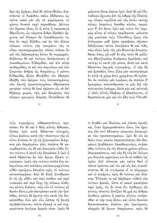 δρα τῆς ἡμέρας. ἐπεὶ δὲ ταῦτα ἔδοξεν, ἀνα-
στάντες οἱ Ἀκάνθιοι πάλιν ἐδίδασκον ὡς
ταῦτα καλὰ μὲν εἴη τὰ ψηφίσματα, οὐ
μέντοι δυνατὰ ταχὺ περανθῆναι. βέλτιον
οὖν ἔφασαν εἶναι, ἐν ᾧ αὕτη ἡ παρασκευὴ
ἁθροίζοιτο, ὡς τάχιστα ἄνδρα ἐξελθεῖν ἄρ-
χοντα καὶ δύναμιν ἐκ Λακεδαίμονός τε,
ὅση ἂν ταχὺ ἐξέλθοι, καὶ ἐκ τῶν ἄλλων
πόλεων· τούτου γὰρ γενομένου τάς τε
οὔπω προσκεχωρηκυίας πόλεις στῆναι ἂν
καὶ τὰς βεβιασμένας ἧττον ἂν συμμαχεῖν.
δοξάντων δὲ καὶ τούτων, ἐκπέμπουσιν οἱ
Λακεδαιμόνιοι Εὐδαμίδαν, καὶ σὺν αὐτῷ
νεοδαμώδεις τε καὶ τῶν περιοίκων καὶ τῶν
Σκιριτῶν ἄνδρας ὡς δισχιλίους. ὁ μέντοι
Εὐδαμίδας ἐξιὼν Φοιβίδαν τὸν ἀδελφὸν
ἐδεήθη τῶν ἐφόρων τοὺς ὑπολειπομένους
τῶν ἑαυτῷ προστεταγμένων ἁθροίσαντα
μετιέναι· αὐτὸς δὲ ἐπεὶ ἀφίκετο εἰς τὰ ἐπὶ
Θρᾴκης χωρία, ταῖς μὲν δεομέναις τῶν
πόλεων φρουροὺς ἔπεμπε, Ποτείδαιαν δὲ
32
χείριστα ἔσται ἐκεῖνα ὑμῖν. ἐπεὶ δὲ καὶ Πο-
τείδαιαν ἔχουσιν ἐπὶ τῷ ἰσθμῷ τῆς Παλλή-
νης οὖσαν, νομίζετε καὶ τὰς ἐντὸς ταύτης
πόλεις ὑπηκόους ἔσεσθαι αὐτῶν. τεκμή-
ριον δ' ἔτι ἔστω ὑμῖν καὶ τοῦτο ὅτι ἰσχυ-
ρῶς αὗται αἱ πόλεις πεφόβηνται· μάλιστα
γὰρ μισοῦσαι τοὺς Ὀλυνθίους ὅμως οὐκ
ἐτόλμησαν μεθ' ἡμῶν πρεσβείας πέμπειν
διδαξούσας ταῦτα. ἐννοήσατε δὲ καὶ τόδε,
πῶς εἰκὸς ὑμᾶς τῆς μὲν Βοιωτίας ἐπιμελη-
θῆναι ὅπως μὴ καθ' ἓν εἴη, πολὺ δὲ μείζο-
νος ἁθροιζομένης δυνάμεως ἀμελῆσαι, καὶ
ταύτης οὐ κατὰ γῆν μόνον, ἀλλὰ καὶ κατὰ
θάλατταν ἰσχυρᾶς γιγνομένης. τί γὰρ δὴ
καὶ ἐμποδών, ὅπου ξύλα μὲν ναυπηγήσιμα
ἐν αὐτῇ τῇ χώρᾳ ἐστί, χρημάτων δὲ πρόσο-
δοι ἐκ πολλῶν μὲν λιμένων, ἐκ πολλῶν δ'
ἐμπορίων, πολυανθρωπία γε μὴν διὰ τὴν
πολυσιτίαν ὑπάρχει; ἀλλὰ μὴν καὶ γείτονές
γ' εἰσὶν αὐτοῖς Θρᾷκες οἱ ἀβασίλευτοι, οἳ
θεραπεύουσι μὲν καὶ νῦν ἤδη τοὺς Ὀλυνθί-
29
τοὺς συμμάχους εὐθαρσεστάτους προ-
σιέναι. ἔτι δὲ καὶ ὁ θεὸς αὐτοῖς δέδωκεν,
ὥσπερ ὑμῖν κατὰ θάλατταν εὐτυχεῖν,
οὕτως ἐκείνοις κατὰ γῆν· πλείστους γὰρ αὖ
οὗτοι ἀγῶνας ἐν τῇ γῇ ἠγωνισμένοι ἐλάχι-
στα μὲν ἐσφαλμένοι εἰσί, πλεῖστα δὲ κα-
τωρθωκότες. ὡς δὲ καὶ ἀναγκαία οὐδὲν ἧτ-
τον τούτοις ἡ κατὰ γῆν ἐπιμέλεια ἢ ὑμῖν ἡ
κατὰ θάλατταν ἐκ τῶν ἔργων ἔξεστι γι-
γνώσκειν. ὑμεῖς γὰρ τούτοις πολλὰ ἔτη πο-
λεμοῦντες καὶ πολλάκις καταναυμαχοῦντες
οὐδὲν προύργου ἐποιεῖτε πρὸς τὸ τούτους
καταπολεμῆσαι. ἐπεὶ δὲ ἅπαξ ἡττήθησαν
ἐν τῇ γῇ, εὐθὺς καὶ περὶ παίδων καὶ περὶ
γυναικῶν καὶ περὶ ὅλης τῆς πόλεως κίνδυ-
νος αὐτοῖς ἐγένετο. πῶς οὖν οὐ τούτοις αὖ
δεινὸν ἄλλοις μὲν ἐπιτρέπειν κατὰ γῆν ἡγε-
ῖσθαι, αὐτοὺς δὲ ἄριστα τῶν κατὰ γῆν ἐπι-
μελεῖσθαι; ἐγὼ μὲν οὖν, ὥσπερ τῇ βουλῇ
προβεβούλευται, ταῦτα εἴρηκά τε καὶ συμ-
φορώτατα ἡγοῦμαι ἀμφοῖν εἶναι· ὑμεῖς δὲ
176
τι ἀγαθὸν καὶ ἰδιώταις καὶ πόλεσι προσή-
κει, ὅταν ἐρρωμενέστατοι ὦσιν, ἵνα ἔχω-
σιν, ἐάν ποτ' ἀδύνατοι γένωνται, ἐπικουρί-
αν τῶν προπεπονημένων. ὑμῖν δὲ νῦν ἐκ
θεῶν τινος καιρὸς παραγεγένηται, ἐὰν δεο-
μένοις βοηθήσητε Λακεδαιμονίοις, κτήσα-
σθαι τούτους εἰς τὸν ἅπαντα χρόνον φίλους
ἀπροφασίστους. καὶ γὰρ δὴ οὐκ ἐπ' ὀλίγων
μοι δοκοῦσι μαρτύρων νῦν ἂν εὖ παθεῖν ὑφ'
ὑμῶν· ἀλλ' εἴσονται μὲν ταῦτα θεοὶ οἱ
πάντα ὁρῶντες καὶ νῦν καὶ εἰς ἀεί, συνεπί-
στανται δὲ τὰ γιγνόμενα οἵ τε σύμμαχοι
καὶ οἱ πολέμιοι, πρὸς δὲ τούτοις καὶ ἅπα-
ντες Ἕλληνές τε καὶ βάρβαροι· οὐδενὶ γὰρ
τούτων ἀμελές. ὥστε εἰ κακοὶ φανείησαν
περὶ ὑμᾶς, τίς ἄν ποτε ἔτι πρόθυμος εἰς
αὐτοὺς γένοιτο; ἐλπίζειν δὲ χρὴ ὡς ἄνδρας
ἀγαθοὺς μᾶλλον ἢ κακοὺς αὐτοὺς γενήσε-
σθαι· εἰ γάρ τινες ἄλλοι, καὶ οὗτοι δοκοῦσι
διατετελεκέναι ἐπαίνου μὲν ὀρεγόμενοι,
αἰσχρῶν δὲ ἔργων ἀπεχόμενοι. πρὸς δὲ
165
 