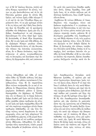 ους· εἰ δὲ ὑπ' ἐκείνοις ἔσονται, πολλὴ καὶ
αὕτη δύναμις προσγένοιτ' ἂν αὐτοῖς. τού-
των γε μὴν ἀκολουθούντων καὶ τὰ ἐν τῷ
Παγγαίῳ χρύσεια χεῖρα ἂν αὐτοῖς ἤδη
ὀρέγοι. καὶ τούτων ἡμεῖς οὐδὲν λέγομεν ὅ
τι οὐ καὶ ἐν τῷ τῶν Ὀλυνθίων δήμῳ μυ-
ριόλεκτόν ἐστι. τό γε μὴν φρόνημα αὐτῶν
τί ἄν τις λέγοι; καὶ γὰρ ὁ θεὸς ἴσως ἐποίη-
σεν ἅμα τῷ δύνασθαι καὶ τὰ φρονήματα
αὔξεσθαι τῶν ἀνθρώπων. ἡμεῖς μὲν οὖν, ὦ
ἄνδρες Λακεδαιμόνιοί τε καὶ σύμμαχοι,
ἐξαγγέλλομεν ὅτι οὕτω τἀκεῖ ἔχει· ὑμεῖς
δὲ βουλεύεσθε, εἰ δοκεῖ ἄξια ἐπιμελείας
εἶναι. δεῖ γε μὴν ὑμᾶς καὶ τόδε εἰδέναι, ὡς
ἣν εἰρήκαμεν δύναμιν μεγάλην οὖσαν,
οὔπω δυσπάλαιστός ἐστιν. αἱ γὰρ ἄκουσαι
τῶν πόλεων τῆς πολιτείας κοινωνοῦσαι,
αὗται, ἄν τι ἴδωσιν ἀντίπαλον, ταχὺ ἀπο-
στήσονται· εἰ μέντοι συγκλεισθήσονται
ταῖς τε ἐπιγαμίαις καὶ ἐγκτήσεσι παρ' ἀλ-
λήλοις, ἃς ἐψηφισμένοι εἰσί, καὶ γνώσονται
30
ὅτι μετὰ τῶν κρατούντων ἕπεσθαι κερδα-
λέον ἐστίν, ὥσπερ Ἀρκάδες, ὅταν μεθ'
ὑμῶν ἴωσι, τά τε αὑτῶν σῴζουσι καὶ τὰ
ἀλλότρια ἁρπάζουσιν, ἴσως οὐκέθ' ὁμοίως
εὔλυτα ἔσται.
Λεχθέντων δὲ τούτων ἐδίδοσαν οἱ Λακε-
δαιμόνιοι τοῖς συμμάχοις λόγον καὶ
ἐκέλευον συμβουλεύειν ὅ τι γιγνώσκει τις
ἄριστον τῇ Πελοποννήσῳ τε καὶ τοῖς συμ-
μάχοις. ἐκ τούτου μέντοι πολλοὶ μὲν συνη-
γόρευον στρατιὰν ποιεῖν, μάλιστα δὲ οἱ
βουλόμενοι χαρίζεσθαι τοῖς Λακεδαιμονί-
οις, καὶ ἔδοξε πέμπειν τὸ εἰς τοὺς μυρίους
σύνταγμα ἑκάστην πόλιν. λόγοι δὲ ἐγένο-
ντο ἀργύριόν τε ἀντ' ἀνδρῶν ἐξεῖναι δι-
δόναι τῇ βουλομένῃ τῶν πόλεων, τριώβο-
λον Αἰγιναῖον κατὰ ἄνδρα, ἱππέας τε εἴ τις
παρέχοι, ἀντὶ τεττάρων ὁπλιτῶν τὸν μι-
σθὸν τῷ ἱππεῖ δίδοσθαι· εἰ δέ τις τῶν πόλε-
ων ἐκλίποι τὴν στρατιάν, ἐξεῖναι Λακεδαι-
μονίοις ἐπιζημιοῦν στατῆρι κατὰ τὸν ἄν-
31
τούτοις ἐνθυμήθητε καὶ τάδε. εἴ ποτε
πάλιν ἔλθοι τῇ Ἑλλάδι κίνδυνος ὑπὸ βαρ-
βάρων, τίσιν ἂν μᾶλλον πιστεύσαιτε ἢ Λα-
κεδαιμονίοις; τίνας δὲ ἂν παραστάτας
ἥδιον τούτων ποιήσαισθε, ὧν γε καὶ οἱ τα-
χθέντες ἐν Θερμοπύλαις ἅπαντες εἵλοντο
μαχόμενοι ἀποθανεῖν μᾶλλον ἢ ζῶντες
ἐπεισφρέσθαι τὸν βάρβαρον τῇ Ἑλλάδι;
πῶς οὖν οὐ δίκαιον ὧν τε ἕνεκα ἐγένοντο
ἄνδρες ἀγαθοὶ μεθ' ὑμῶν καὶ ὧν ἐλπὶς καὶ
αὖθις γενέσθαι πᾶσαν προθυμίαν εἰς αὐτο-
ὺς καὶ ὑμᾶς καὶ ἡμᾶς παρέχεσθαι; ἄξιον δὲ
καὶ τῶν παρόντων συμμάχων αὐτοῖς ἕνεκα
προθυμίαν ἐνδείξασθαι. εὖ γὰρ ἴστε ὅτι
οἵπερ τούτοις πιστοὶ διαμένουσιν ἐν ταῖς
συμφοραῖς, οὗτοι καὶ ὑμῖν αἰσχύνοιντ' ἂν
μὴ ἀποδιδόντες χάριτας. εἰ δὲ μικραὶ δοκο-
ῦμεν πόλεις εἶναι αἱ τοῦ κινδύνου μετέχειν
αὐτοῖς ἐθέλουσαι, ἐνθυμήθητε ὅτι ἐὰν ἡ
ὑμετέρα πόλις προσγένηται, οὐκέτι μικραὶ
πόλεις ἐσόμεθα αἱ βοηθοῦσαι αὐτοῖς. ἐγὼ
166
ὑμῖν Λακεδαιμονίοις ἐπιτρέψαι κατὰ
θάλατταν ἡγεῖσθαι, οἳ πρῶτον μὲν καὶ
αὐτοὶ ὁμολογοῦσιν ἀπειρότεροι ὑμῶν τού-
του τοῦ ἔργου εἶναι, ἔπειτα δ' οὐ περὶ τῶν
ἴσων ὁ κίνδυνός ἐστιν ἐν τοῖς κατὰ θάλατ-
ταν ἀγῶσιν, ἀλλ' ἐκείνοις μὲν περὶ τῶν ἐν
ταῖς τριήρεσι μόνον ἀνθρώπων, ὑμῖν δὲ καὶ
περὶ παίδων καὶ γυναικῶν καὶ ὅλης τῆς
πόλεως; τὰ μὲν δὴ ὑμέτερα οὕτως ἔχει· τὰ
δὲ δὴ τῶν Λακεδαιμονίων ἐπισκέψασθε.
πρῶτον μὲν γὰρ οἰκοῦσιν ἐν μεσογαίᾳ·
ὥστε τῆς γῆς κρατοῦντες καὶ εἰ θαλάττης
εἴργοιντο, δύναιντ' ἂν καλῶς διαζῆν. ἐγνω-
κότες οὖν καὶ οὗτοι ταῦτα εὐθὺς ἐκ παίδων
πρὸς τὸν κατὰ γῆν πόλεμον τὴν ἄσκησιν
ποιοῦνται. καὶ τὸ πλείστου δὲ ἄξιον, τὸ
πείθεσθαι τοῖς ἄρχουσιν, οὗτοι μὲν κράτι-
στοι κατὰ γῆν, ὑμεῖς δὲ κατὰ θάλατταν.
ἔπειτα δὲ ὥσπερ ὑμεῖς ναυτικῷ, οὕτως αὖ
ἐκεῖνοι κατὰ γῆν πλεῖστοι καὶ τάχιστ' ἂν
ἐξέλθοιεν· ὥστε πρὸς τούτους αὖ εἰκὸς
175
 
