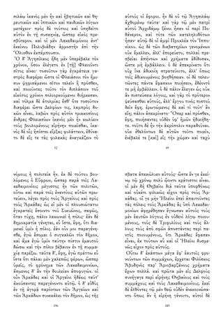 σιλάῳ ἱκανὸς μὲν ἦν καὶ ἡβητικῶν καὶ θη-
ρευτικῶν καὶ ἱππικῶν καὶ παιδικῶν λόγων
μετέχειν· πρὸς δὲ τούτοις καὶ ὑπῃδεῖτο
αὐτὸν ἐν τῇ συσκηνίᾳ, ὥσπερ εἰκὸς πρε-
σβύτερον. καὶ οἱ μὲν Λακεδαιμόνιοι ἀντ'
ἐκείνου Πολυβιάδην ἁρμοστὴν ἐπὶ τὴν
Ὄλυνθον ἐκπέμπουσιν.
Ὁ δ' Ἀγησίλαος ἤδη μὲν ὑπερέβαλε τὸν
χρόνον, ὅσου ἐλέγετο ἐν [τῇ] Φλειοῦντι
σῖτος εἶναι· τοσοῦτον γὰρ ἐγκράτεια γα-
στρὸς διαφέρει ὥστε οἱ Φλειάσιοι τὸν ἥμι-
συν ψηφισάμενοι σῖτον τελεῖν ἢ πρόσθεν,
καὶ ποιοῦντες τοῦτο τὸν διπλάσιον τοῦ
εἰκότος χρόνον πολιορκούμενοι διήρκεσαν.
καὶ τόλμα δὲ ἀτολμίας ἔσθ' ὅτε τοσοῦτον
διαφέρει ὥστε Δελφίων τις, λαμπρὸς δο-
κῶν εἶναι, λαβὼν πρὸς αὑτὸν τριακοσίους
ἄνδρας Φλειασίων ἱκανὸς μὲν ἦν κωλύειν
τοὺς βουλομένους εἰρήνην ποιεῖσθαι, ἱκα-
νὸς δὲ οἷς ἠπίστει εἴρξας φυλάττειν, ἐδύνα-
το δὲ εἴς τε τὰς φυλακὰς ἀναγκάζειν τὸ
52
αὐτοὺς οἱ ἔφοροι. ἦν δὲ οὐ τῷ Ἀγησιλάῳ
ἀχθομένῳ ταῦτα· καὶ γὰρ τῷ μὲν πατρὶ
αὐτοῦ Ἀρχιδάμῳ ξένοι ἦσαν οἱ περὶ Πο-
δάνεμον, καὶ τότε τῶν κατεληλυθότων
ἦσαν· αὐτῷ δὲ οἱ ἀμφὶ Προκλέα τὸν Ἱππο-
νίκου. ὡς δὲ τῶν διαβατηρίων γενομένων
οὐκ ἔμελλεν, ἀλλ' ἐπορεύετο, πολλαὶ πρε-
σβεῖαι ἀπήντων καὶ χρήματα ἐδίδοσαν,
ὥστε μὴ ἐμβάλλειν. ὁ δὲ ἀπεκρίνατο ὅτι
οὐχ ἵνα ἀδικοίη στρατεύοιτο, ἀλλ' ὅπως
τοῖς ἀδικουμένοις βοηθήσειεν. οἱ δὲ τελευ-
τῶντες πάντα ἔφασκον ποιήσειν, ἐδέοντό
τε μὴ ἐμβάλλειν. ὁ δὲ πάλιν ἔλεγεν ὡς οὐκ
ἂν πιστεύσειε λόγοις, καὶ γὰρ τὸ πρότερον
ψεύσασθαι αὐτούς, ἀλλ' ἔργου τινὸς πιστοῦ
δεῖν ἔφη. ἐρωτώμενος δὲ καὶ τί τοῦτ' ἂν
εἴη; πάλιν ἀπεκρίνατο· Ὅπερ καὶ πρόσθεν,
ἔφη, ποιήσαντες οὐδὲν ὑφ' ἡμῶν ἠδικήθη-
τε. τοῦτο δὲ ἦν τὴν ἀκρόπολιν παραδοῦναι.
οὐκ ἐθελόντων δὲ αὐτῶν τοῦτο ποιεῖν,
ἐνέβαλέ τε [καὶ] εἰς τὴν χώραν καὶ ταχὺ
49
νόμους ἡ πολιτεία ἦν. ἐκ δὲ τούτου βου-
λόμενος ὁ Εὔφρων, ὥσπερ παρὰ τοῖς Λα-
κεδαιμονίοις μέγιστος ἦν τῶν πολιτῶν,
οὕτω καὶ παρὰ τοῖς ἐναντίοις αὐτῶν πρω-
τεύειν, λέγει πρὸς τοὺς Ἀργείους καὶ πρὸς
τοὺς Ἀρκάδας ὡς εἰ μὲν οἱ πλουσιώτατοι
ἐγκρατεῖς ἔσοιντο τοῦ Σικυῶνος, σαφῶς,
ὅταν τύχῃ, πάλιν λακωνιεῖ ἡ πόλις· ἐὰν δὲ
δημοκρατία γένηται, εὖ ἴστε, ἔφη, ὅτι δια-
μενεῖ ὑμῖν ἡ πόλις. ἐὰν οὖν μοι παραγένη-
σθε, ἐγὼ ἔσομαι ὁ συγκαλῶν τὸν δῆμον,
καὶ ἅμα ἐγὼ ὑμῖν ταύτην πίστιν ἐμαυτοῦ
δώσω καὶ τὴν πόλιν βέβαιον ἐν τῇ συμμα-
χίᾳ παρέξω. ταῦτα δ', ἔφη, ἐγὼ πράττω εὖ
ἴστε ὅτι πάλαι μὲν χαλεπῶς φέρων, ὥσπερ
ὑμεῖς, τὸ φρόνημα τῶν Λακεδαιμονίων,
ἄσμενος δ' ἂν τὴν δουλείαν ἀποφυγών. οἱ
οὖν Ἀρκάδες καὶ οἱ Ἀργεῖοι ἡδέως ταῦτ'
ἀκούσαντες παρεγένοντο αὐτῷ. ὁ δ' εὐθὺς
ἐν τῇ ἀγορᾷ παρόντων τῶν Ἀργείων καὶ
τῶν Ἀρκάδων συνεκάλει τὸν δῆμον, ὡς τῆς
196
σβατα ἀπεκώλυεν αὐτούς· ὥστε ἔν γε ἐκεί-
νῳ τῷ χρόνῳ πολὺ ᾤοντο κράτιστοι εἶναι.
οἱ μὲν δὴ Θηβαῖοι διὰ ταῦτα ὑποφθόνως
καὶ οὐκέτι φιλικῶς εἶχον πρὸς τοὺς Ἀρ-
κάδας. οἵ γε μὴν Ἠλεῖοι ἐπεὶ ἀπαιτοῦντες
τὰς πόλεις τοὺς Ἀρκάδας ἃς ὑπὸ Λακεδαι-
μονίων ἀφῃρέθησαν ἔγνωσαν αὐτοὺς τοὺς
μὲν ἑαυτῶν λόγους ἐν οὐδενὶ λόγῳ ποιου-
μένους, τοὺς δὲ Τριφυλίους καὶ τοὺς ἄλ-
λους τοὺς ἀπὸ σφῶν ἀποστάντας περὶ πα-
ντὸς ποιουμένους, ὅτι Ἀρκάδες ἔφασαν
εἶναι, ἐκ τούτων αὖ καὶ οἱ Ἠλεῖοι δυσμε-
νῶς εἶχον πρὸς αὐτούς.
Οὕτω δ' ἑκάστων μέγα ἐφ' ἑαυτοῖς φρο-
νούντων τῶν συμμάχων, ἔρχεται Φιλίσκος
Ἀβυδηνὸς παρ' Ἀριοβαρζάνους χρήματα
ἔχων πολλά. καὶ πρῶτα μὲν εἰς Δελφοὺς
συνήγαγε περὶ εἰρήνης Θηβαίους καὶ τοὺς
συμμάχους καὶ τοὺς Λακεδαιμονίους. ἐκεῖ
δὲ ἐλθόντες τῷ μὲν θεῷ οὐδὲν ἀνεκοινώσα-
ντο ὅπως ἂν ἡ εἰρήνη γένοιτο, αὐτοὶ δὲ
185
 