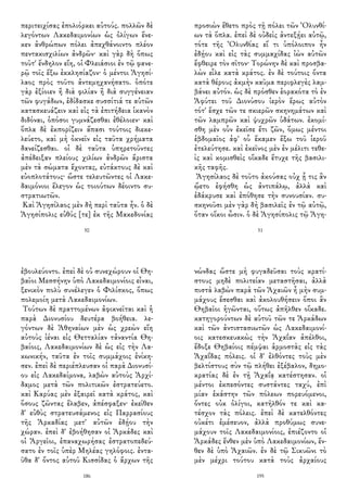 περιτειχίσας ἐπολιόρκει αὐτούς. πολλῶν δὲ
λεγόντων Λακεδαιμονίων ὡς ὀλίγων ἕνε-
κεν ἀνθρώπων πόλει ἀπεχθάνοιντο πλέον
πεντακισχιλίων ἀνδρῶν· καὶ γὰρ δὴ ὅπως
τοῦτ' ἔνδηλον εἴη, οἱ Φλειάσιοι ἐν τῷ φανε-
ρῷ τοῖς ἔξω ἐκκλησίαζον· ὁ μέντοι Ἀγησί-
λαος πρὸς τοῦτο ἀντεμηχανήσατο. ὁπότε
γὰρ ἐξίοιεν ἢ διὰ φιλίαν ἢ διὰ συγγένειαν
τῶν φυγάδων, ἐδίδασκε συσσίτιά τε αὑτῶν
κατασκευάζειν καὶ εἰς τὰ ἐπιτήδεια ἱκανὸν
διδόναι, ὁπόσοι γυμνάζεσθαι ἐθέλοιεν· καὶ
ὅπλα δὲ ἐκπορίζειν ἅπασι τούτοις διεκε-
λεύετο, καὶ μὴ ὀκνεῖν εἰς ταῦτα χρήματα
δανείζεσθαι. οἱ δὲ ταῦτα ὑπηρετοῦντες
ἀπέδειξαν πλείους χιλίων ἀνδρῶν ἄριστα
μὲν τὰ σώματα ἔχοντας, εὐτάκτους δὲ καὶ
εὐοπλοτάτους· ὥστε τελευτῶντες οἱ Λακε-
δαιμόνιοι ἔλεγον ὡς τοιούτων δέοιντο συ-
στρατιωτῶν.
Καὶ Ἀγησίλαος μὲν δὴ περὶ ταῦτα ἦν. ὁ δὲ
Ἀγησίπολις εὐθύς [τε] ἐκ τῆς Μακεδονίας
50
προσιὼν ἔθετο πρὸς τῇ πόλει τῶν Ὀλυνθί-
ων τὰ ὅπλα. ἐπεὶ δὲ οὐδεὶς ἀντεξῄει αὐτῷ,
τότε τῆς Ὀλυνθίας εἴ τι ὑπόλοιπον ἦν
ἐδῄου καὶ εἰς τὰς συμμαχίδας ἰὼν αὐτῶν
ἔφθειρε τὸν σῖτον· Τορώνην δὲ καὶ προσβα-
λὼν εἷλε κατὰ κράτος. ἐν δὲ τούτοις ὄντα
κατὰ θέρους ἀκμὴν καῦμα περιφλεγὲς λαμ-
βάνει αὐτόν. ὡς δὲ πρόσθεν ἑορακότα τὸ ἐν
Ἀφύτει τοῦ Διονύσου ἱερὸν ἔρως αὐτὸν
τότ' ἔσχε τῶν τε σκιερῶν σκηνημάτων καὶ
τῶν λαμπρῶν καὶ ψυχρῶν ὑδάτων. ἐκομί-
σθη μὲν οὖν ἐκεῖσε ἔτι ζῶν, ὅμως μέντοι
ἑβδομαῖος ἀφ' οὗ ἔκαμεν ἔξω τοῦ ἱεροῦ
ἐτελεύτησε. καὶ ἐκεῖνος μὲν ἐν μέλιτι τεθε-
ὶς καὶ κομισθεὶς οἴκαδε ἔτυχε τῆς βασιλι-
κῆς ταφῆς.
Ἀγησίλαος δὲ τοῦτο ἀκούσας οὐχ ᾗ τις ἂν
ᾤετο ἐφήσθη ὡς ἀντιπάλῳ, ἀλλὰ καὶ
ἐδάκρυσε καὶ ἐπόθησε τὴν συνουσίαν. συ-
σκηνοῦσι μὲν γὰρ δὴ βασιλεῖς ἐν τῷ αὐτῷ,
ὅταν οἴκοι ὦσιν. ὁ δὲ Ἀγησίπολις τῷ Ἀγη-
51
ἐβουλεύοντο. ἐπεὶ δὲ οὐ συνεχώρουν οἱ Θη-
βαῖοι Μεσσήνην ὑπὸ Λακεδαιμονίοις εἶναι,
ξενικὸν πολὺ συνέλεγεν ὁ Φιλίσκος, ὅπως
πολεμοίη μετὰ Λακεδαιμονίων.
Τούτων δὲ πραττομένων ἀφικνεῖται καὶ ἡ
παρὰ Διονυσίου δευτέρα βοήθεια. λε-
γόντων δὲ Ἀθηναίων μὲν ὡς χρεὼν εἴη
αὐτοὺς ἰέναι εἰς Θετταλίαν τἀναντία Θη-
βαίοις, Λακεδαιμονίων δὲ ὡς εἰς τὴν Λα-
κωνικήν, ταῦτα ἐν τοῖς συμμάχοις ἐνίκη-
σεν. ἐπεὶ δὲ περιέπλευσαν οἱ παρὰ Διονυσί-
ου εἰς Λακεδαίμονα, λαβὼν αὐτοὺς Ἀρχί-
δαμος μετὰ τῶν πολιτικῶν ἐστρατεύετο.
καὶ Καρύας μὲν ἐξαιρεῖ κατὰ κράτος, καὶ
ὅσους ζῶντας ἔλαβεν, ἀπέσφαξεν· ἐκεῖθεν
δ' εὐθὺς στρατευσάμενος εἰς Παρρασίους
τῆς Ἀρκαδίας μετ' αὐτῶν ἐδῄου τὴν
χώραν. ἐπεὶ δ' ἐβοήθησαν οἱ Ἀρκάδες καὶ
οἱ Ἀργεῖοι, ἐπαναχωρήσας ἐστρατοπεδεύ-
σατο ἐν τοῖς ὑπὲρ Μηλέας γηλόφοις. ἐντα-
ῦθα δ' ὄντος αὐτοῦ Κισσίδας ὁ ἄρχων τῆς
186
νώνδας ὥστε μὴ φυγαδεῦσαι τοὺς κρατί-
στους μηδὲ πολιτείαν μεταστῆσαι, ἀλλὰ
πιστὰ λαβὼν παρὰ τῶν Ἀχαιῶν ἦ μὴν συμ-
μάχους ἔσεσθαι καὶ ἀκολουθήσειν ὅποι ἂν
Θηβαῖοι ἡγῶνται, οὕτως ἀπῆλθεν οἴκαδε.
κατηγορούντων δὲ αὐτοῦ τῶν τε Ἀρκάδων
καὶ τῶν ἀντιστασιωτῶν ὡς Λακεδαιμονί-
οις κατεσκευακὼς τὴν Ἀχαΐαν ἀπέλθοι,
ἔδοξε Θηβαίοις πέμψαι ἁρμοστὰς εἰς τὰς
Ἀχαΐδας πόλεις. οἱ δ' ἐλθόντες τοὺς μὲν
βελτίστους σὺν τῷ πλήθει ἐξέβαλον, δημο-
κρατίας δὲ ἐν τῇ Ἀχαΐᾳ κατέστησαν. οἱ
μέντοι ἐκπεσόντες συστάντες ταχύ, ἐπὶ
μίαν ἑκάστην τῶν πόλεων πορευόμενοι,
ὄντες οὐκ ὀλίγοι, κατῆλθόν τε καὶ κα-
τέσχον τὰς πόλεις. ἐπεὶ δὲ κατελθόντες
οὐκέτι ἐμέσευον, ἀλλὰ προθύμως συνε-
μάχουν τοῖς Λακεδαιμονίοις, ἐπιέζοντο οἱ
Ἀρκάδες ἔνθεν μὲν ὑπὸ Λακεδαιμονίων, ἔν-
θεν δὲ ὑπὸ Ἀχαιῶν. ἐν δὲ τῷ Σικυῶνι τὸ
μὲν μέχρι τούτου κατὰ τοὺς ἀρχαίους
195
 