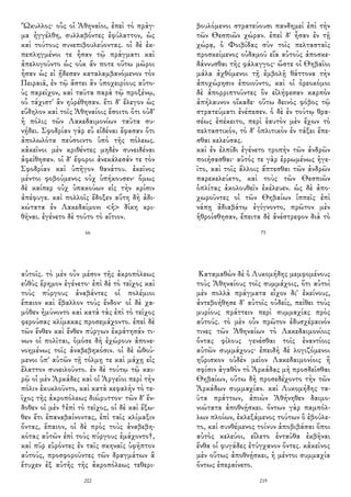 Ὤκυλλος· οὓς οἱ Ἀθηναῖοι, ἐπεὶ τὸ πρᾶγ-
μα ἠγγέλθη, συλλαβόντες ἐφύλαττον, ὡς
καὶ τούτους συνεπιβουλεύοντας. οἱ δὲ ἐκ-
πεπληγμένοι τε ἦσαν τῷ πράγματι καὶ
ἀπελογοῦντο ὡς οὐκ ἄν ποτε οὕτω μῶροι
ἦσαν ὡς εἰ ᾔδεσαν καταλαμβανόμενον τὸν
Πειραιᾶ, ἐν τῷ ἄστει ἂν ὑποχειρίους αὑτο-
ὺς παρεῖχον, καὶ ταῦτα παρὰ τῷ προξένῳ,
οὗ τάχιστ' ἂν ηὑρέθησαν. ἔτι δ' ἔλεγον ὡς
εὔδηλον καὶ τοῖς Ἀθηναίοις ἔσοιτο ὅτι οὐδ'
ἡ πόλις τῶν Λακεδαιμονίων ταῦτα συ-
νῄδει. Σφοδρίαν γὰρ εὖ εἰδέναι ἔφασαν ὅτι
ἀπολωλότα πεύσοιντο ὑπὸ τῆς πόλεως.
κἀκεῖνοι μὲν κριθέντες μηδὲν συνειδέναι
ἀφείθησαν. οἱ δ' ἔφοροι ἀνεκάλεσάν τε τὸν
Σφοδρίαν καὶ ὑπῆγον θανάτου. ἐκεῖνος
μέντοι φοβούμενος οὐχ ὑπήκουσεν· ὅμως
δὲ καίπερ οὐχ ὑπακούων εἰς τὴν κρίσιν
ἀπέφυγε. καὶ πολλοῖς ἔδοξεν αὕτη δὴ ἀδι-
κώτατα ἐν Λακεδαίμονι <ἡ> δίκη κρι-
θῆναι. ἐγένετο δὲ τοῦτο τὸ αἴτιον.
66
βουλόμενοι στρατεύουσι πανδημεὶ ἐπὶ τὴν
τῶν Θεσπιῶν χώραν. ἐπεὶ δ' ἦσαν ἐν τῇ
χώρᾳ, ὁ Φοιβίδας σὺν τοῖς πελτασταῖς
προσκείμενος οὐδαμοῦ εἴα αὐτοὺς ἀποσκε-
δάννυσθαι τῆς φάλαγγος· ὥστε οἱ Θηβαῖοι
μάλα ἀχθόμενοι τῇ ἐμβολῇ θάττονα τὴν
ἀποχώρησιν ἐποιοῦντο, καὶ οἱ ὀρεοκόμοι
δὲ ἀπορριπτοῦντες ὃν εἰλήφεσαν καρπὸν
ἀπήλαυνον οἴκαδε· οὕτω δεινὸς φόβος τῷ
στρατεύματι ἐνέπεσεν. ὁ δὲ ἐν τούτῳ θρα-
σέως ἐπέκειτο, περὶ ἑαυτὸν μὲν ἔχων τὸ
πελταστικόν, τὸ δ' ὁπλιτικὸν ἐν τάξει ἕπε-
σθαι κελεύσας.
καὶ ἐν ἐλπίδι ἐγένετο τροπὴν τῶν ἀνδρῶν
ποιήσασθαι· αὐτός τε γὰρ ἐρρωμένως ἡγε-
ῖτο, καὶ τοῖς ἄλλοις ἅπτεσθαι τῶν ἀνδρῶν
παρεκελεύετο, καὶ τοὺς τῶν Θεσπιῶν
ὁπλίτας ἀκολουθεῖν ἐκέλευεν. ὡς δὲ ἀπο-
χωροῦντες οἱ τῶν Θηβαίων ἱππεῖς ἐπὶ
νάπῃ ἀδιαβάτῳ ἐγίγνοντο, πρῶτον μὲν
ἡθροίσθησαν, ἔπειτα δὲ ἀνέστρεφον διὰ τὸ
75
αὐτοῖς. τὸ μὲν οὖν μέσον τῆς ἀκροπόλεως
εὐθὺς ἔρημον ἐγένετο· ἐπὶ δὲ τὸ τεῖχος καὶ
τοὺς πύργους ἀναβάντες οἱ πολέμιοι
ἔπαιον καὶ ἔβαλλον τοὺς ἔνδον· οἱ δὲ χα-
μόθεν ἠμύνοντο καὶ κατὰ τὰς ἐπὶ τὸ τεῖχος
φερούσας κλίμακας προσεμάχοντο. ἐπεὶ δὲ
τῶν ἔνθεν καὶ ἔνθεν πύργων ἐκράτησάν τι-
νων οἱ πολῖται, ὁμόσε δὴ ἐχώρουν ἀπονε-
νοημένως τοῖς ἀναβεβηκόσιν. οἱ δὲ ὠθού-
μενοι ὑπ' αὐτῶν τῇ τόλμῃ τε καὶ μάχῃ εἰς
ἔλαττον συνειλοῦντο. ἐν δὲ τούτῳ τῷ και-
ρῷ οἱ μὲν Ἀρκάδες καὶ οἱ Ἀργεῖοι περὶ τὴν
πόλιν ἐκυκλοῦντο, καὶ κατὰ κεφαλὴν τὸ τε-
ῖχος τῆς ἀκροπόλεως διώρυττον· τῶν δ' ἔν-
δοθεν οἱ μὲν †ἐπὶ τὸ τεῖχος, οἱ δὲ καὶ ἔξω-
θεν ἔτι ἐπαναβαίνοντας, ἐπὶ ταῖς κλίμαξιν
ὄντας, ἔπαιον, οἱ δὲ πρὸς τοὺς ἀναβεβη-
κότας αὐτῶν ἐπὶ τοὺς πύργους ἐμάχοντο†,
καὶ πῦρ εὑρόντες ἐν ταῖς σκηναῖς ὑφῆπτον
αὐτούς, προσφοροῦντες τῶν δραγμάτων ἃ
ἔτυχεν ἐξ αὐτῆς τῆς ἀκροπόλεως τεθερι-
202
Καταμαθὼν δὲ ὁ Λυκομήδης μεμφομένους
τοὺς Ἀθηναίους τοῖς συμμάχοις, ὅτι αὐτοὶ
μὲν πολλὰ πράγματα εἶχον δι' ἐκείνους,
ἀντεβοήθησε δ' αὐτοῖς οὐδείς, πείθει τοὺς
μυρίους πράττειν περὶ συμμαχίας πρὸς
αὐτούς. τὸ μὲν οὖν πρῶτον ἐδυσχέραινόν
τινες τῶν Ἀθηναίων τὸ Λακεδαιμονίοις
ὄντας φίλους γενέσθαι τοῖς ἐναντίοις
αὐτῶν συμμάχους· ἐπειδὴ δὲ λογιζόμενοι
ηὕρισκον οὐδὲν μεῖον Λακεδαιμονίοις ἢ
σφίσιν ἀγαθὸν τὸ Ἀρκάδας μὴ προσδεῖσθαι
Θηβαίων, οὕτω δὴ προσεδέχοντο τὴν τῶν
Ἀρκάδων συμμαχίαν. καὶ Λυκομήδης τα-
ῦτα πράττων, ἀπιὼν Ἀθήνηθεν δαιμο-
νιώτατα ἀποθνῄσκει. ὄντων γὰρ παμπόλ-
λων πλοίων, ἐκλεξάμενος τούτων ὃ ἐβούλε-
το, καὶ συνθέμενος τοίνυν ἀποβιβάσαι ὅποι
αὐτὸς κελεύοι, εἵλετο ἐνταῦθα ἐκβῆναι
ἔνθα οἱ φυγάδες ἐτύγχανον ὄντες. κἀκεῖνος
μὲν οὕτως ἀποθνῄσκει, ἡ μέντοι συμμαχία
ὄντως ἐπεραίνετο.
219
 
