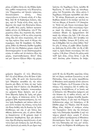 ρῶνα, οὐ ῥᾴδιον ἔσται εἰς τὰς Θήβας ἐμβα-
λεῖν, μαθὼν πολεμοῦντας τοὺς Κλητορίους
τοῖς Ὀρχομενίοις καὶ ξενικὸν τρέφοντας,
ἐκοινολογήσατο αὐτοῖς, ὅπως
<προς>γένοιτο τὸ ξενικὸν αὐτῷ, εἴ τι δεη-
θείη. ἐπεὶ δὲ τὰ διαβατήρια ἐγένετο, πέμ-
ψας, πρὶν ἐν Τεγέᾳ αὐτὸς εἶναι, πρὸς τὸν
ἄρχοντα τῶν παρὰ τοῖς Κλητορίοις ξένων,
καὶ μισθὸν δοὺς μηνός, ἐκέλευε προκατα-
λαβεῖν αὐτοὺς τὸν Κιθαιρῶνα. τοῖς δ' Ὀρ-
χομενίοις εἶπεν, ἕως στρατεία εἴη, παύσα-
σθαι τοῦ πολέμου· εἰ δέ τις πόλις στρατιᾶς
οὔσης ἔξω ἐπὶ πόλιν στρατεύσοι, ἐπὶ ταύ-
την ἔφη πρῶτον ἰέναι κατὰ τὸ δόγμα τῶν
συμμάχων. ἐπεὶ δὲ ὑπερέβαλε τὸν Κιθαι-
ρῶνα, ἐλθὼν εἰς Θεσπιὰς ἐκεῖθεν ὁρμηθεὶς
ᾔει ἐπὶ τὴν τῶν Θηβαίων χώραν. εὑρὼν δὲ
ἀποτεταφρευμένον τε καὶ ἀπεσταυρωμένον
κύκλῳ τὸ πεδίον καὶ τὰ πλείστου ἄξια τῆς
χώρας, στρατοπεδευόμενος ἄλλοτ' ἄλλῃ
καὶ μετ' ἄριστον ἐξάγων ἐδῄου τῆς χώρας
72
ὁρῶντες τὸν Ἀρχίδαμον ἰόντα, πρόσθεν δὲ
θαμίζοντα, ἐν παντὶ ἦσαν μὴ λελοιδορη-
μένος ὑπὸ Ἀγησιλάου εἴη. τέλος μέντοι ὁ
Ἀρχίδαμος ἐτόλμησε προσελθεῖν καὶ εἰπε-
ῖν· Ὦ πάτερ, Κλεώνυμός με κελεύει σου
δεηθῆναι σῶσαί οἱ τὸν πατέρα· καὶ ἐγὼ τα-
ὐτά σου δέομαι, εἰ δυνατόν. ὁ δ' ἀπεκρίνα-
το· Ἀλλὰ σοὶ μὲν ἔγωγε συγγνώμην ἔχω·
αὐτὸς μέντοι ὅπως <ἂν> συγγνώμης τύχοι-
μι παρὰ τῆς πόλεως ἄνδρα μὴ καταγι-
γνώσκων ἀδικεῖν οἷς ἐχρηματίσατο ἐπὶ
κακῷ τῆς πόλεως οὐχ ὁρῶ. ὁ δὲ τότε μὲν
πρὸς ταῦτα οὐδὲν εἶπεν, ἀλλ' ἡττηθεὶς τοῦ
δικαίου ἀπῆλθεν. ὕστερον δὲ ἢ αὐτὸς νοή-
σας ἢ διδαχθεὶς ὑπό του εἶπεν ἐλθών· Ἀλλ'
ὅτι μέν, ὦ πάτερ, εἰ μηδὲν ἠδίκει Σφοδρί-
ας, ἀπέλυσας ἂν αὐτὸν οἶδα· νῦν δέ, εἰ ἠδί-
κηκέ τι, ἡμῶν ἕνεκεν συγγνώμης ὑπὸ σοῦ
τυχέτω. ὁ δὲ εἶπεν· Οὐκοῦν ἂν μέλλῃ καλὰ
ταῦθ' ἡμῖν εἶναι, οὕτως ἔσται. ὁ μὲν δὴ
ταῦτ' ἀκούσας μάλα δύσελπις ὢν ἀπῄει.
69
χρήματα ἀφῃρεῖτο οὐ τοὺς ἀδικοῦντας,
ἀλλ' οὓς αὐτῷ ἐδόκει; οὗτοι δὲ ἦσαν οἱ βέλ-
τιστοι. αὖθις δὲ μετὰ τῶν ἐναντιωτάτων
ὑμῖν Ἀθηναίων κατελθὼν εἰς τὴν πόλιν
ἐναντία μὲν ἔθετο τὰ ὅπλα τῷ παρ' ὑμῶν
ἁρμοστῇ· ἐπεὶ δ' ἐκεῖνον οὐκ ἐδυνάσθη ἐκ
τῆς ἀκροπόλεως ἐκβαλεῖν, συσκευασάμε-
νος χρήματα δεῦρο ἀφίκετο. καὶ εἰ μὲν
ὅπλα ἡθροικὼς ἐφάνη ἐφ' ὑμᾶς, καὶ χάριν
ἄν μοι εἴχετε, εἰ ἀπέκτεινα αὐτόν· ὃς δὲ
χρήματα ἦλθε παρασκευασάμενος, ὡς τού-
τοις ὑμᾶς διαφθερῶν καὶ πείσων πάλιν κύ-
ριον αὐτὸν ποιῆσαι τῆς πόλεως, τούτῳ ἐγὼ
τὴν δίκην ἐπιθεὶς πῶς ἂν δικαίως ὑφ' ὑμῶν
ἀποθάνοιμι; καὶ γὰρ οἱ μὲν ὅπλοις βια-
σθέντες βλάπτονται μέν, οὐ μέντοι ἄδικοί
γε ἀναφαίνονται· οἱ δὲ χρήμασι παρὰ τὸ
βέλτιστον διαφθαρέντες ἅμα μὲν βλάπτο-
νται, ἅμα δὲ αἰσχύνῃ περιπίπτουσιν. εἰ μὲν
τοίνυν ἐμοὶ μὲν πολέμιος ἦν, ὑμῖν δὲ φίλος,
κἀγὼ ὁμολογῶ μὴ καλῶς ἄν μοι ἔχειν παρ'
216
κατὰ δὲ τὰς εἰς Κόρινθον φερούσας πύλας
ἐπὶ τοῦ ἄκρου κατέλιπε Σικυωνίους τε καὶ
Πελληνέας, ὅπως μὴ ταύτῃ περιελθόντες
οἱ Φλειάσιοι κατὰ κεφαλὴν αὐτῶν γένοιντο
ὑπὲρ τοῦ Ἡραίου. ὡς δ' ἔγνωσαν οἱ ἐκ τῆς
πόλεως τοὺς πολεμίους ἐπὶ τὸ πεδίον ὡρ-
μημένους, ἀντεξελθόντες οἵ τε ἱππεῖς καὶ
οἱ ἐπίλεκτοι τῶν Φλειασίων ἐμάχοντο καὶ
οὐκ ἀνίεσαν εἰς τὸ πεδίον αὐτούς. καὶ τὸ
μὲν πλεῖστον τῆς ἡμέρας ἐνταῦθα ἀκροβο-
λιζόμενοι διῆγον, οἱ μὲν περὶ τὸν Εὔφρονα
ἐπιδιώκοντες μέχρι τοῦ ἱππασίμου, οἱ δὲ
ἔνδοθεν μέχρι τοῦ Ἡραίου. ἐπεὶ δὲ καιρὸς
ἐδόκει εἶναι, ἀπῇσαν οἱ πολέμιοι κύκλῳ
τοῦ Τρικαράνου· ὥστε γὰρ τὴν σύντομον
πρὸς τοὺς Πελληνέας ἀφικέσθαι ἡ πρὸ τοῦ
τείχους φάραγξ εἶργε. μικρὸν δ' αὐτοὺς
πρὸς τὸ ὄρθιον προπέμψαντες οἱ Φλειάσιοι
ἀποτρεπόμενοι ἵεντο τὴν παρὰ τὸ τεῖχος
ἐπὶ τοὺς Πελληνέας καὶ τοὺς μετ' αὐτῶν.
καὶ οἱ περὶ τὸν Θηβαῖον δὲ αἰσθόμενοι τὴν
205
 