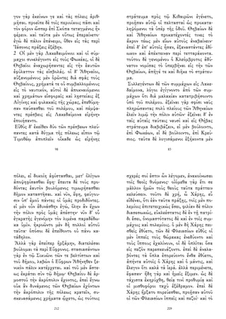 γον γὰρ ἐκείνων γε καὶ τὰς πόλεις ἀριθ-
μῆσαι. προεῖπε δὲ τοῖς περιοίκοις πᾶσι καὶ
τὸν φόρον ὥσπερ ἐπὶ Σκόπα τεταγμένος ἦν
φέρειν. καὶ ταῦτα μὲν οὕτως ἐπεραίνετο·
ἐγὼ δὲ πάλιν ἐπάνειμι, ὅθεν εἰς τὰς περὶ
Ἰάσονος πράξεις ἐξέβην.
2 Οἱ μὲν γὰρ Λακεδαιμόνιοι καὶ οἱ σύμ-
μαχοι συνελέγοντο εἰς τοὺς Φωκέας, οἱ δὲ
Θηβαῖοι ἀναχωρήσαντες εἰς τὴν ἑαυτῶν
ἐφύλαττον τὰς εἰσβολάς. οἱ δ' Ἀθηναῖοι,
αὐξανομένους μὲν ὁρῶντες διὰ σφᾶς τοὺς
Θηβαίους, χρήματά τε οὐ συμβαλλομένους
εἰς τὸ ναυτικόν, αὐτοὶ δὲ ἀποκναιόμενοι
καὶ χρημάτων εἰσφοραῖς καὶ λῃστείαις ἐξ
Αἰγίνης καὶ φυλακαῖς τῆς χώρας, ἐπεθύμη-
σαν παύσασθαι τοῦ πολέμου, καὶ πέμψα-
ντες πρέσβεις εἰς Λακεδαίμονα εἰρήνην
ἐποιήσαντο.
Εὐθὺς δ' ἐκεῖθεν δύο τῶν πρέσβεων πλεύ-
σαντες κατὰ δόγμα τῆς πόλεως εἶπον τῷ
Τιμοθέῳ ἀποπλεῖν οἴκαδε ὡς εἰρήνης
98
στράτευμα πρὸς τῷ Κιθαιρῶνι ἐγένετο,
προῇσαν αὐτῷ οἱ πελτασταὶ ὡς προκατα-
ληψόμενοι τὰ ὑπὲρ τῆς ὁδοῦ. Θηβαίων δὲ
καὶ Ἀθηναίων προκατέχοντές τινες τὸ
ἄκρον τέως μὲν εἴων αὐτοὺς ἀναβαίνειν·
ἐπεὶ δ' ἐπ' αὐτοῖς ἦσαν, ἐξαναστάντες ἐδί-
ωκον καὶ ἀπέκτειναν περὶ τετταράκοντα.
τούτου δὲ γενομένου ὁ Κλεόμβροτος ἀδύ-
νατον νομίσας τὸ ὑπερβῆναι εἰς τὴν τῶν
Θηβαίων, ἀπῆγέ τε καὶ διῆκε τὸ στράτευ-
μα.
Συλλεγέντων δὲ τῶν συμμάχων εἰς Λακε-
δαίμονα, λόγοι ἐγίγνοντο ἀπὸ τῶν συμ-
μάχων ὅτι διὰ μαλακίαν κατατριβήσοιντο
ὑπὸ τοῦ πολέμου. ἐξεῖναι γὰρ σφίσι ναῦς
πληρώσαντας πολὺ πλείους τῶν Ἀθηναίων
ἑλεῖν λιμῷ τὴν πόλιν αὐτῶν· ἐξεῖναι δ' ἐν
ταῖς αὐταῖς ταύταις ναυσὶ καὶ εἰς Θήβας
στράτευμα διαβιβάζειν, εἰ μὲν βούλοιντο,
ἐπὶ Φωκέων, εἰ δὲ βούλοιντο, ἐπὶ Κρεύ-
σιος. ταῦτα δὲ λογισάμενοι ἑξήκοντα μὲν
83
πόλει, εἰ δοκοίη ἀφίστασθαι, μετ' ὀλίγων
ἀποψηφίσασθαι ἔφη· ἔπειτα δὲ τοὺς προ-
δόντας ἑαυτὸν βουλόμενος τιμωρήσασθαι
δῆμον καταστῆσαι. καὶ νῦν, ἔφη, φεύγου-
σιν ὑπ' ἐμοῦ πάντες οἱ ὑμᾶς προδιδόντες.
εἰ μὲν οὖν ἐδυνάσθην ἐγώ, ὅλην ἂν ἔχων
τὴν πόλιν πρὸς ὑμᾶς ἀπέστην· νῦν δ' οὗ
ἐγκρατὴς ἐγενόμην τὸν λιμένα παραδέδω-
κα ὑμῖν. ἠκροῶντο μὲν δὴ πολλοὶ αὐτοῦ
ταῦτα· ὁπόσοι δὲ ἐπείθοντο οὐ πάνυ κα-
τάδηλον.
Ἀλλὰ γὰρ ἐπείπερ ἠρξάμην, διατελέσαι
βούλομαι τὰ περὶ Εὔφρονος. στασιασάντων
γὰρ ἐν τῷ Σικυῶνι τῶν τε βελτίστων καὶ
τοῦ δήμου, λαβὼν ὁ Εὔφρων Ἀθήνηθεν ξε-
νικὸν πάλιν κατέρχεται. καὶ τοῦ μὲν ἄστε-
ως ἐκράτει σὺν τῷ δήμῳ· Θηβαίου δὲ ἁρ-
μοστοῦ τὴν ἀκρόπολιν ἔχοντος, ἐπεὶ ἔγνω
οὐκ ἂν δυνάμενος τῶν Θηβαίων ἐχόντων
τὴν ἀκρόπολιν τῆς πόλεως κρατεῖν, συ-
σκευασάμενος χρήματα ᾤχετο, ὡς τούτοις
212
σχερές σοί ἐστιν ὧν λέγομεν, ἀνακοίνωσαι
τοῖς θεοῖς θυόμενος· οἰόμεθα γὰρ ἔτι σε
μᾶλλον ἡμῶν τοὺς θεοὺς ταῦτα πράττειν
κελεύσειν. τοῦτο δὲ χρή, ὦ Χάρης, εὖ
εἰδέναι, ὅτι ἐὰν ταῦτα πράξῃς, τοῖς μὲν πο-
λεμίοις ἐπιτετειχικὼς ἔσει, φιλίαν δὲ πόλιν
διασεσωκώς, εὐκλεέστατος δὲ ἐν τῇ πατρί-
δι ἔσει, ὀνομαστότατος δὲ καὶ ἐν τοῖς συμ-
μάχοις καὶ πολεμίοις. ὁ μὲν δὴ Χάρης πει-
σθεὶς ἐθύετο, τῶν δὲ Φλειασίων εὐθὺς οἱ
μὲν ἱππεῖς τοὺς θώρακας ἐνεδύοντο καὶ
τοὺς ἵππους ἐχαλίνουν, οἱ δὲ ὁπλῖται ὅσα
εἰς πεζὸν παρεσκευάζοντο. ἐπεὶ δὲ ἀναλα-
βόντες τὰ ὅπλα ἐπορεύοντο ἔνθα ἐθύετο,
ἀπήντα αὐτοῖς ὁ Χάρης καὶ ὁ μάντις, καὶ
ἔλεγον ὅτι καλὰ τὰ ἱερά. ἀλλὰ περιμένετε,
ἔφασαν· ἤδη γὰρ καὶ ἡμεῖς ἔξιμεν. ὡς δὲ
τάχιστα ἐκηρύχθη, θείᾳ τινὶ προθυμίᾳ καὶ
οἱ μισθοφόροι ταχὺ ἐξέδραμον. ἐπεὶ δὲ
Χάρης ἤρξατο πορεύεσθαι, προῇσαν αὐτοῦ
οἱ τῶν Φλειασίων ἱππεῖς καὶ πεζοί· καὶ τὸ
209
 