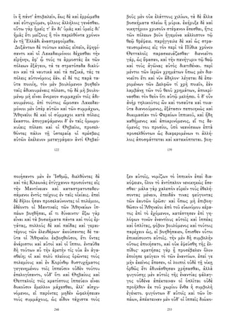 ῖν ἢ πάντ' ἀποβαλεῖν, ἕως δὲ καὶ ἐρρώμεθα
καὶ εὐτυχοῦμεν, φίλους ἀλλήλοις γενέσθαι.
οὕτω γὰρ ἡμεῖς τ' ἂν δι' ὑμᾶς καὶ ὑμεῖς δι'
ἡμᾶς ἔτι μείζους ἢ τὸν παρελθόντα χρόνον
ἐν τῇ Ἑλλάδι ἀναστρεφοίμεθα.
Δοξάντων δὲ τούτων καλῶς εἰπεῖν, ἐψηφί-
σαντο καὶ οἱ Λακεδαιμόνιοι δέχεσθαι τὴν
εἰρήνην, ἐφ' ᾧ τούς τε ἁρμοστὰς ἐκ τῶν
πόλεων ἐξάγειν, τά τε στρατόπεδα διαλύ-
ειν καὶ τὰ ναυτικὰ καὶ τὰ πεζικά, τάς τε
πόλεις αὐτονόμους ἐᾶν. εἰ δέ τις παρὰ τα-
ῦτα ποιοίη, τὸν μὲν βουλόμενον βοηθεῖν
ταῖς ἀδικουμέναις πόλεσι, τῷ δὲ μὴ βουλο-
μένῳ μὴ εἶναι ἔνορκον συμμαχεῖν τοῖς ἀδι-
κουμένοις. ἐπὶ τούτοις ὤμοσαν Λακεδαι-
μόνιοι μὲν ὑπὲρ αὑτῶν καὶ τῶν συμμάχων,
Ἀθηναῖοι δὲ καὶ οἱ σύμμαχοι κατὰ πόλεις
ἕκαστοι. ἀπογραψάμενοι δ' ἐν ταῖς ὀμωμο-
κυίαις πόλεσι καὶ οἱ Θηβαῖοι, προσελ-
θόντες πάλιν τῇ ὑστεραίᾳ οἱ πρέσβεις
αὐτῶν ἐκέλευον μεταγράφειν ἀντὶ Θηβαί-
122
βοῦς μὲν οὐκ ἐλάττους χιλίων, τὰ δὲ ἄλλα
βοσκήματα πλείω ἢ μύρια. ἐκήρυξε δὲ καὶ
νικητήριον χρυσοῦν στέφανον ἔσεσθαι, ἥτις
τῶν πόλεων βοῦν ἡγεμόνα κάλλιστον τῷ
θεῷ θρέψειε. παρήγγειλε δὲ καὶ ὡς στρα-
τευσομένοις εἰς τὸν περὶ τὰ Πύθια χρόνον
Θετταλοῖς παρασκευάζεσθαι· διενοεῖτο
γάρ, ὡς ἔφασαν, καὶ τὴν πανήγυριν τῷ θεῷ
καὶ τοὺς ἀγῶνας αὐτὸς διατιθέναι. περὶ
μέντοι τῶν ἱερῶν χρημάτων ὅπως μὲν διε-
νοεῖτο ἔτι καὶ νῦν ἄδηλον· λέγεται δὲ ἐπε-
ρομένων τῶν Δελφῶν τί χρὴ ποιεῖν, ἐὰν
λαμβάνῃ τῶν τοῦ θεοῦ χρημάτων, ἀποκρί-
νασθαι τὸν θεὸν ὅτι αὐτῷ μελήσει. ὁ δ' οὖν
ἀνὴρ τηλικοῦτος ὢν καὶ τοσαῦτα καὶ τοια-
ῦτα διανοούμενος, ἐξέτασιν πεποιηκὼς καὶ
δοκιμασίαν τοῦ Φεραίων ἱππικοῦ, καὶ ἤδη
καθήμενος καὶ ἀποκρινόμενος, εἴ τις δε-
όμενός του προσίοι, ὑπὸ νεανίσκων ἑπτὰ
προσελθόντων ὡς διαφερομένων τι ἀλλή-
λοις ἀποσφάττεται καὶ κατακόπτεται. βοη-
139
ποιήσαντο μὲν ἐν Ἰσθμῷ, διελθόντες δὲ
καὶ τὰς Κλεωνὰς ἐτύγχανον προσιόντες εἰς
τὴν Μαντίνειαν καὶ καταστρατοπεδευ-
σάμενοι ἐντὸς τείχους ἐν ταῖς οἰκίαις. ἐπεὶ
δὲ δῆλοι ἦσαν προσελαύνοντες οἱ πολέμιοι,
ἐδέοντο οἱ Μαντινεῖς τῶν Ἀθηναίων ἱπ-
πέων βοηθῆσαι, εἴ τι δύναιντο· ἔξω γὰρ
εἶναι καὶ τὰ βοσκήματα πάντα καὶ τοὺς ἐρ-
γάτας, πολλοὺς δὲ καὶ παῖδας καὶ γεραι-
τέρους τῶν ἐλευθέρων· ἀκούσαντες δὲ τα-
ῦτα οἱ Ἀθηναῖοι ἐκβοηθοῦσιν, ἔτι ὄντες
ἀνάριστοι καὶ αὐτοὶ καὶ οἱ ἵπποι. ἐνταῦθα
δὴ τούτων αὖ τὴν ἀρετὴν τίς οὐκ ἂν ἀγα-
σθείη; οἳ καὶ πολὺ πλείους ὁρῶντες τοὺς
πολεμίους καὶ ἐν Κορίνθῳ δυστυχήματος
γεγενημένου τοῖς ἱππεῦσιν οὐδὲν τούτου
ἐπελογίσαντο, οὐδ' ὅτι καὶ Θηβαίοις καὶ
Θετταλοῖς τοῖς κρατίστοις ἱππεύειν εἶναι
δοκοῦσιν ἔμελλον μάχεσθαι, ἀλλ' αἰσχυ-
νόμενοι, εἰ παρόντες μηδὲν ὠφελήσειαν
τοὺς συμμάχους, ὡς εἶδον τάχιστα τοὺς
248
ξεν αὐτοῖς, νομίζων τὸ ἱππικὸν ἐπεὶ δια-
κόψειεν, ὅλον τὸ ἀντίπαλον νενικηκὼς ἔσε-
σθαι· μάλα γὰρ χαλεπὸν εὑρεῖν τοὺς ἐθελή-
σοντας μένειν, ἐπειδάν τινας φεύγοντας
τῶν ἑαυτῶν ὁρῶσι· καὶ ὅπως μὴ ἐπιβοη-
θῶσιν οἱ Ἀθηναῖοι ἀπὸ τοῦ εὐωνύμου κέρα-
τος ἐπὶ τὸ ἐχόμενον, κατέστησεν ἐπὶ γη-
λόφων τινῶν ἐναντίους αὐτοῖς καὶ ἱππέας
καὶ ὁπλίτας, φόβον βουλόμενος καὶ τούτοις
παρέχειν ὡς, εἰ βοηθήσαιεν, ὄπισθεν οὗτοι
ἐπικείσοιντο αὐτοῖς. τὴν μὲν δὴ συμβολὴν
οὕτως ἐποιήσατο, καὶ οὐκ ἐψεύσθη τῆς ἐλ-
πίδος· κρατήσας γὰρ ᾗ προσέβαλεν ὅλον
ἐποίησε φεύγειν τὸ τῶν ἐναντίων. ἐπεί γε
μὴν ἐκεῖνος ἔπεσεν, οἱ λοιποὶ οὐδὲ τῇ νίκῃ
ὀρθῶς ἔτι ἐδυνάσθησαν χρήσασθαι, ἀλλὰ
φυγούσης μὲν αὐτοῖς τῆς ἐναντίας φάλαγ-
γος οὐδένα ἀπέκτειναν οἱ ὁπλῖται οὐδὲ
προῆλθον ἐκ τοῦ χωρίου ἔνθα ἡ συμβολὴ
ἐγένετο. φυγόντων δ' αὐτοῖς καὶ τῶν ἱπ-
πέων, ἀπέκτειναν μὲν οὐδ' οἱ ἱππεῖς διώκο-
253
 