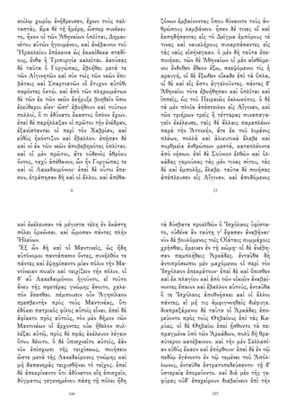 κοίλῳ χωρίῳ ἐνήδρευσεν, ἔχων τοὺς πελ-
ταστάς. ἅμα δὲ τῇ ἡμέρᾳ, ὥσπερ συνέκει-
το, ἧκον οἱ τῶν Ἀθηναίων ὁπλῖται, Δημαι-
νέτου αὐτῶν ἡγουμένου, καὶ ἀνέβαινον τοῦ
Ἡρακλείου ἐπέκεινα ὡς ἑκκαίδεκα σταδί-
ους, ἔνθα ἡ Τριπυργία καλεῖται. ἀκούσας
δὲ ταῦτα ὁ Γοργώπας, ἐβοήθει μετά τε
τῶν Αἰγινητῶν καὶ σὺν τοῖς τῶν νεῶν ἐπι-
βάταις καὶ Σπαρτιατῶν οἳ ἔτυχον αὐτόθι
παρόντες ὀκτώ. καὶ ἀπὸ τῶν πληρωμάτων
δὲ τῶν ἐκ τῶν νεῶν ἐκήρυξε βοηθεῖν ὅσοι
ἐλεύθεροι εἶεν· ὥστ' ἐβοήθουν καὶ τούτων
πολλοί, ὅ τι ἐδύνατο ἕκαστος ὅπλον ἔχων.
ἐπεὶ δὲ παρήλλαξαν οἱ πρῶτοι τὴν ἐνέδραν,
ἐξανίστανται οἱ περὶ τὸν Χαβρίαν, καὶ
εὐθὺς ἠκόντιζον καὶ ἔβαλλον. ἐπῇσαν δὲ
καὶ οἱ ἐκ τῶν νεῶν ἀποβεβηκότες ὁπλῖται.
καὶ οἱ μὲν πρῶτοι, ἅτε οὐδενὸς ἁθρόου
ὄντος, ταχὺ ἀπέθανον, ὧν ἦν Γοργώπας τε
καὶ οἱ Λακεδαιμόνιοι· ἐπεὶ δὲ οὗτοι ἔπε-
σον, ἐτράπησαν δὴ καὶ οἱ ἄλλοι. καὶ ἀπέθα-
8
ζόνων ἐμβαίνοντας ὅπου δύναιντο τοὺς ἀν-
θρώπους λαμβάνειν. ἦσαν δέ τινες οἳ καὶ
ἐκπηδήσαντες εἰς τὸ Δεῖγμα ἐμπόρους τέ
τινας καὶ ναυκλήρους συναρπάσαντες εἰς
τὰς ναῦς εἰσήνεγκαν. ὁ μὲν δὴ ταῦτα ἐπε-
ποιήκει. τῶν δὲ Ἀθηναίων οἱ μὲν αἰσθόμε-
νοι ἔνδοθεν ἔθεον ἔξω, σκεψόμενοι τίς ἡ
κραυγή, οἱ δὲ ἔξωθεν οἴκαδε ἐπὶ τὰ ὅπλα,
οἱ δὲ καὶ εἰς ἄστυ ἀγγελοῦντες. πάντες δ'
Ἀθηναῖοι τότε ἐβοήθησαν καὶ ὁπλῖται καὶ
ἱππεῖς, ὡς τοῦ Πειραιῶς ἑαλωκότος. ὁ δὲ
τὰ μὲν πλοῖα ἀπέστειλεν εἰς Αἴγιναν, καὶ
τῶν τριήρων τρεῖς ἢ τέτταρας συναπαγα-
γεῖν ἐκέλευσε, ταῖς δὲ ἄλλαις παραπλέων
παρὰ τὴν Ἀττικήν, ἅτε ἐκ τοῦ λιμένος
πλέων, πολλὰ καὶ ἁλιευτικὰ ἔλαβε καὶ
πορθμεῖα ἀνθρώπων μεστά, καταπλέοντα
ἀπὸ νήσων. ἐπὶ δὲ Σούνιον ἐλθὼν καὶ ὁλ-
κάδας γεμούσας τὰς μέν τινας σίτου, τὰς
δὲ καὶ ἐμπολῆς, ἔλαβε. ταῦτα δὲ ποιήσας
ἀπέπλευσεν εἰς Αἴγιναν. καὶ ἀποδόμενος
13
καὶ ἐκέλευσαν τὰ μέγιστα τέλη ἐν ἑκάστῃ
πόλει ὁρκῶσαι. καὶ ὤμοσαν πάντες πλὴν
Ἠλείων.
Ἐξ ὧν δὴ καὶ οἱ Μαντινεῖς, ὡς ἤδη
αὐτόνομοι παντάπασιν ὄντες, συνῆλθόν τε
πάντες καὶ ἐψηφίσαντο μίαν πόλιν τὴν Μα-
ντίνειαν ποιεῖν καὶ τειχίζειν τὴν πόλιν. οἱ
δ' αὖ Λακεδαιμόνιοι ἡγοῦντο, εἰ τοῦτο
ἄνευ τῆς σφετέρας γνώμης ἔσοιτο, χαλε-
πὸν ἔσεσθαι. πέμπουσιν οὖν Ἀγησίλαον
πρεσβευτὴν πρὸς τοὺς Μαντινέας, ὅτι
ἐδόκει πατρικὸς φίλος αὐτοῖς εἶναι. ἐπεὶ δὲ
ἀφίκετο πρὸς αὐτούς, τὸν μὲν δῆμον τῶν
Μαντινέων οἱ ἄρχοντες οὐκ ἤθελον συλ-
λέξαι αὐτῷ, πρὸς δὲ σφᾶς ἐκέλευον λέγειν
ὅτου δέοιτο. ὁ δὲ ὑπισχνεῖτο αὐτοῖς, ἐὰν
νῦν ἐπίσχωσι τῆς τειχίσεως, ποιήσειν
ὥστε μετὰ τῆς Λακεδαίμονος γνώμης καὶ
μὴ δαπανηρᾶς τειχισθῆναι τὸ τεῖχος. ἐπεὶ
δὲ ἀπεκρίναντο ὅτι ἀδύνατον εἴη ἐπισχεῖν,
δόγματος γεγενημένου πάσῃ τῇ πόλει ἤδη
144
τὰ δύσβατα προελθὼν ὁ Ἰσχόλαος ὑφίστα-
το, οὐδένα ἂν ταύτῃ γ' ἔφασαν ἀναβῆναι·
νῦν δὲ βουλόμενος τοῖς Οἰάταις συμμάχοις
χρῆσθαι, ἔμεινεν ἐν τῇ κώμῃ· οἱ δὲ ἀνέβη-
σαν παμπλήθεις Ἀρκάδες. ἐνταῦθα δὴ
ἀντιπρόσωποι μὲν μαχόμενοι οἱ περὶ τὸν
Ἰσχόλαον ἐπεκράτουν· ἐπεὶ δὲ καὶ ὄπισθεν
καὶ ἐκ πλαγίου καὶ ἀπὸ τῶν οἰκιῶν ἀναβαί-
νοντες ἔπαιον καὶ ἔβαλλον αὐτούς, ἐνταῦθα
ὅ τε Ἰσχόλαος ἀποθνῄσκει καὶ οἱ ἄλλοι
πάντες, εἰ μή τις ἀμφιγνοηθεὶς διέφυγε.
διαπραξάμενοι δὲ ταῦτα οἱ Ἀρκάδες ἐπο-
ρεύοντο πρὸς τοὺς Θηβαίους ἐπὶ τὰς Κα-
ρύας. οἱ δὲ Θηβαῖοι ἐπεὶ ᾔσθοντο τὰ πε-
πραγμένα ὑπὸ τῶν Ἀρκάδων, πολὺ δὴ θρα-
σύτερον κατέβαινον. καὶ τὴν μὲν Σελλασί-
αν εὐθὺς ἔκαον καὶ ἐπόρθουν· ἐπεὶ δὲ ἐν τῷ
πεδίῳ ἐγένοντο ἐν τῷ τεμένει τοῦ Ἀπόλ-
λωνος, ἐνταῦθα ἐστρατοπεδεύσαντο· τῇ δ'
ὑστεραίᾳ ἐπορεύοντο. καὶ διὰ μὲν τῆς γε-
φύρας οὐδ' ἐπεχείρουν διαβαίνειν ἐπὶ τὴν
157
 