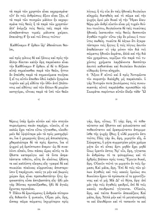 τὰ παρὰ τῶν χρηστῶν εἶναι κεχαρισμένα·
οὔτ' ἂν τοῖς ἀνθρώποις ἄξιον εἶναι ζῆν, εἰ
τὰ παρὰ τῶν πονηρῶν μᾶλλον ἦν κεχαρι-
σμένα τοῖς θεοῖς ἢ τὰ παρὰ τῶν χρηστῶν·
ἀλλ' ἐνόμιζε τοὺς θεοὺς ταῖς παρὰ τῶν
εὐσεβεστάτων τιμαῖς μάλιστα χαίρειν.
ἐπαινέτης δ' ἦν καὶ τοῦ ἔπους τούτου·
Καδδύναμιν δ' ἔρδειν ἱέρ' ἀθανάτοισι θεο-
ῖσι,
καὶ πρὸς φίλους δὲ καὶ ξένους καὶ πρὸς τὴν
ἄλλην δίαιταν καλὴν ἔφη παραίνεσιν εἶναι
τὴν Καδδύναμιν δ' ἔρδειν. εἰ δέ τι δόξειεν
αὐτῷ σημαίνεσθαι παρὰ τῶν θεῶν, ἧττον
ἂν ἐπείσθη παρὰ τὰ σημαινόμενα ποιῆσαι
ἢ εἴ τις αὐτὸν ἔπειθεν ὁδοῦ λαβεῖν ἡγεμόνα
τυφλὸν καὶ μὴ εἰδότα τὴν ὁδὸν ἀντὶ βλέπο-
ντος καὶ εἰδότος· καὶ τῶν ἄλλων δὲ μωρίαν
κατηγόρει, οἵτινες παρὰ τὰ ὑπὸ τῶν θεῶν
42
λόγως; ἢ τίς οὐκ ἂν ταῖς ἡδοναῖς δουλεύων
αἰσχρῶς διατεθείη καὶ τὸ σῶμα καὶ τὴν
ψυχήν; ἐμοὶ μὲν δοκεῖ νὴ τὴν Ἥραν ἐλευ-
θέρῳ μὲν ἀνδρὶ εὐκτὸν εἶναι μὴ τυχεῖν δού-
λου τοιούτου, δουλεύοντα δὲ ταῖς τοιαύταις
ἡδοναῖς ἱκετευτέον τοὺς θεοὺς δεσποτῶν
ἀγαθῶν τυχεῖν· οὕτω γὰρ ἂν μόνως ὁ τοιο-
ῦτος σωθείη. τοιαῦτα δὲ λέγων ἔτι ἐγκρα-
τέστερον τοῖς ἔργοις ἢ τοῖς λόγοις ἑαυτὸν
ἐπεδείκνυεν· οὐ γὰρ μόνον τῶν διὰ τοῦ
σώματος ἡδονῶν ἐκράτει, ἀλλὰ καὶ τῆς διὰ
τῶν χρημάτων, νομίζων τὸν παρὰ τοῦ τυ-
χόντος χρήματα λαμβάνοντα δεσπότην
ἑαυτοῦ καθιστάναι καὶ δουλεύειν δουλείαν
οὐδεμιᾶς ἧττον αἰσχράν.
6 Ἄξιον δ' αὐτοῦ καὶ ἃ πρὸς Ἀντιφῶντα
τὸν σοφιστὴν διελέχθη μὴ παραλιπεῖν. ὁ
γὰρ Ἀντιφῶν ποτε βουλόμενος τοὺς συνου-
σιαστὰς αὐτοῦ παρελέσθαι προσελθὼν τῷ
Σωκράτει παρόντων αὐτῶν ἔλεξε τάδε· Ὦ
59
θέρους ὑπὲρ ἡμῶν αὐτῶν καὶ τῶν στεγῶν
πορευόμενος σκιὰν παρέχει. οὐκοῦν, εἴ γε
καλῶς ἔχει ταῦτα οὕτω γίγνεσθαι, οἰκοδο-
μεῖν δεῖ ὑψηλότερα μὲν τὰ πρὸς μεσημβρί-
αν, ἵνα ὁ χειμερινὸς ἥλιος μὴ ἀποκλείηται,
χθαμαλώτερα δὲ τὰ πρὸς ἄρκτον, ἵνα οἱ
ψυχροὶ μὴ ἐμπίπτωσιν ἄνεμοι· ὡς δὲ συνε-
λόντι εἰπεῖν, ὅποι πάσας ὥρας αὐτός τε ἂν
ἥδιστα καταφεύγοι καὶ τὰ ὄντα ἀσφα-
λέστατα τιθοῖτο, αὕτη ἂν εἰκότως ἡδίστη
τε καὶ καλλίστη οἴκησις εἴη· γραφαὶ δὲ καὶ
ποικιλίαι πλείονας εὐφροσύνας ἀποστερο-
ῦσιν ἢ παρέχουσι. ναοῖς γε μὴν καὶ βωμοῖς
χώραν ἔφη εἶναι πρεπωδεστάτην ἥτις ἐμ-
φανεστάτη οὖσα ἀστιβεστάτη εἴη· ἡδὺ μὲν
γὰρ ἰδόντας προσεύξασθαι, ἡδὺ δὲ ἁγνῶς
ἔχοντας προσιέναι.
9 Πάλιν δὲ ἐρωτώμενος ἡ ἀνδρεία πότερον
εἴη διδακτὸν ἢ φυσικόν, Οἶμαι μέν, ἔφη,
ὥσπερ σῶμα σώματος ἰσχυρότερον πρὸς
186
γάρ, ἔφη, οὕτως. Τί γάρ; ἔφη, τὸ πιθα-
νώτατον καὶ ἥδιστον καὶ φιλικώτατον καὶ
ποθεινότατον καὶ ἐρασμιώτατον ἀπομιμε-
ῖσθε τῆς ψυχῆς ἦθος; ἢ οὐδὲ μιμητόν ἐστι
τοῦτο; Πῶς γὰρ ἄν, ἔφη, μιμητὸν εἴη, ὦ
Σώκρατες, ὃ μήτε συμμετρίαν μήτε χρῶμα
μήτε ὧν σὺ εἶπας ἄρτι μηδὲν ἔχει μηδὲ
ὅλως ὁρατόν ἐστιν; Ἆρ' οὖν, ἔφη, γίγνεται
ἐν ἀνθρώπῳ τό τε φιλοφρόνως καὶ τὸ
ἐχθρῶς βλέπειν πρός τινας; Ἔμοιγε δοκεῖ,
ἔφη. Οὐκοῦν τοῦτό γε μιμητὸν ἐν τοῖς ὄμ-
μασι; Καὶ μάλα, ἔφη. Ἐπὶ δὲ τοῖς τῶν φί-
λων ἀγαθοῖς καὶ τοῖς κακοῖς ὁμοίως σοι
δοκοῦσιν ἔχειν τὰ πρόσωπα οἵ τε φροντίζο-
ντες καὶ οἱ μή; Μὰ Δί' οὐ δῆτα, ἔφη· ἐπὶ
μὲν γὰρ τοῖς ἀγαθοῖς φαιδροί, ἐπὶ δὲ τοῖς
κακοῖς σκυθρωποὶ γίγνονται. Οὐκοῦν,
ἔφη, καὶ ταῦτα δυνατὸν ἀπεικάζειν; Καὶ
μάλα, ἔφη. Ἀλλὰ μὴν καὶ τὸ μεγαλοπρεπές
τε καὶ ἐλευθέριον καὶ τὸ ταπεινόν τε καὶ
195
 