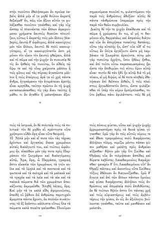 στὴν τοιοῦτον ἐθελήσαιμεν ἂν προῖκα λα-
βεῖν; ἀλλὰ μὴν εἴ γε μηδὲ δοῦλον ἀκρατῆ
δεξαίμεθ' ἄν, πῶς οὐκ ἄξιον αὐτόν γε φυ-
λάξασθαι τοιοῦτον γενέσθαι; καὶ γὰρ οὐχ
ὥσπερ οἱ πλεονέκται τῶν ἄλλων ἀφαιρού-
μενοι χρήματα ἑαυτοὺς δοκοῦσι πλουτί-
ζειν, οὕτως ὁ ἀκρατὴς τοῖς μὲν ἄλλοις βλα-
βερός, ἑαυτῷ δ' ὠφέλιμος, ἀλλὰ κακοῦργος
μὲν τῶν ἄλλων, ἑαυτοῦ δὲ πολὺ κακουρ-
γότερος, εἴ γε κακουργότατόν ἐστι μὴ
μόνον τὸν οἶκον τὸν ἑαυτοῦ φθείρειν, ἀλλὰ
καὶ τὸ σῶμα καὶ τὴν ψυχήν· ἐν συνουσίᾳ δὲ
τίς ἂν ἡσθείη τῷ τοιούτῳ, ὃν εἰδείη τῷ
ὄψῳ τε καὶ τῷ οἴνῳ χαίροντα μᾶλλον ἢ
τοῖς φίλοις καὶ τὰς πόρνας ἀγαπῶντα μᾶλ-
λον ἢ τοὺς ἑταίρους; ἆρά γε οὐ χρὴ πάντα
ἄνδρα, ἡγησάμενον τὴν ἐγκράτειαν ἀρετῆς
εἶναι κρηπῖδα, ταύτην πρῶτον ἐν τῇ ψυχῇ
κατασκευάσασθαι; τίς γὰρ ἄνευ ταύτης ἢ
μάθοι τι ἂν ἀγαθὸν ἢ μελετήσειεν ἀξιο-
58
σημαινόμενα ποιοῦσί τι, φυλαττόμενοι τὴν
παρὰ τοῖς ἀνθρώποις ἀδοξίαν· αὐτὸς δὲ
πάντα τἀνθρώπινα ὑπερεώρα πρὸς τὴν
παρὰ τῶν θεῶν συμβουλίαν.
Διαίτῃ δὲ τήν τε ψυχὴν ἐπαίδευσε καὶ τὸ
σῶμα ᾗ χρώμενος ἄν τις, εἰ μή τι δαι-
μόνιον εἴη, θαρραλέως καὶ ἀσφαλῶς διάγοι
καὶ οὐκ ἂν ἀπορήσειε τοσαύτης δαπάνης.
οὕτω γὰρ εὐτελὴς ἦν, ὥστ' οὐκ οἶδ' εἴ τις
οὕτως ἂν ὀλίγα ἐργάζοιτο ὥστε μὴ λαμ-
βάνειν τὰ Σωκράτει ἀρκοῦντα. σίτῳ μὲν
γὰρ τοσούτῳ ἐχρῆτο, ὅσον ἡδέως ἤσθιε,
καὶ ἐπὶ τοῦτο οὕτω παρεσκευασμένος ᾔει
ὥστε τὴν ἐπιθυμίαν τοῦ σίτου ὄψον αὐτῷ
εἶναι· ποτὸν δὲ πᾶν ἡδὺ ἦν αὐτῷ διὰ τὸ μὴ
πίνειν, εἰ μὴ διψῴη. εἰ δέ ποτε κληθεὶς ἐθε-
λήσειεν ἐπὶ δεῖπνον ἐλθεῖν, ὃ τοῖς πλεί-
στοις ἐργωδέστατόν ἐστιν, ὥστε φυλάξα-
σθαι τὸ ὑπὲρ τὸν κόρον ἐμπίμπλασθαι, το-
ῦτο ῥᾳδίως πάνυ ἐφυλάττετο. τοῖς δὲ μὴ
43
τοὺς τὰ ἰατρικά, ἐν δὲ πολιτείᾳ τοὺς τὰ πο-
λιτικά· τὸν δὲ μηδὲν εὖ πράττοντα οὔτε
χρήσιμον οὐδὲν ἔφη εἶναι οὔτε θεοφιλῆ.
10 Ἀλλὰ μὴν καὶ εἴ ποτε τῶν τὰς τέχνας
ἐχόντων καὶ ἐργασίας ἕνεκα χρωμένων
αὐταῖς διαλέγοιτό τινι, καὶ τούτοις ὠφέλι-
μος ἦν. εἰσελθὼν μὲν γάρ ποτε πρὸς Παρ-
ράσιον τὸν ζωγράφον καὶ διαλεγόμενος
αὐτῷ, Ἆρα, ἔφη, ὦ Παρράσιε, γραφική
ἐστιν εἰκασία τῶν ὁρωμένων; τὰ γοῦν κο-
ῖλα καὶ τὰ ὑψηλὰ καὶ τὰ σκοτεινὰ καὶ τὰ
φωτεινὰ καὶ τὰ σκληρὰ καὶ τὰ μαλακὰ καὶ
τὰ τραχέα καὶ τὰ λεῖα καὶ τὰ νέα καὶ τὰ
παλαιὰ σώματα διὰ τῶν χρωμάτων ἀπει-
κάζοντες ἐκμιμεῖσθε. Ἀληθῆ λέγεις, ἔφη.
Καὶ μὴν τά γε καλὰ εἴδη ἀφομοιοῦντες,
ἐπειδὴ οὐ ῥᾴδιον ἑνὶ ἀνθρώπῳ περιτυχεῖν
ἄμεμπτα πάντα ἔχοντι, ἐκ πολλῶν συνάγο-
ντες τὰ ἐξ ἑκάστου κάλλιστα οὕτως ὅλα τὰ
σώματα καλὰ ποιεῖτε φαίνεσθαι. Ποιοῦμεν
194
τοὺς πόνους φύεται, οὕτω καὶ ψυχὴν ψυχῆς
ἐρρωμενεστέραν πρὸς τὰ δεινὰ φύσει γί-
γνεσθαι· ὁρῶ γὰρ ἐν τοῖς αὐτοῖς νόμοις τε
καὶ ἔθεσι τρεφομένους πολὺ διαφέροντας
ἀλλήλων τόλμῃ. νομίζω μέντοι πᾶσαν φύ-
σιν μαθήσει καὶ μελέτῃ πρὸς ἀνδρείαν
αὔξεσθαι· δῆλον μὲν γὰρ ὅτι Σκύθαι καὶ
Θρᾷκες οὐκ ἂν τολμήσειαν ἀσπίδας καὶ
δόρατα λαβόντες Λακεδαιμονίοις διαμάχε-
σθαι· φανερὸν δ' ὅτι Λακεδαιμόνιοι οὔτ' ἂν
Θρᾳξὶ πέλταις καὶ ἀκοντίοις οὔτε Σκύθαις
τόξοις ἐθέλοιεν ἂν διαγωνίζεσθαι. ὁρῶ δ'
ἔγωγε καὶ ἐπὶ τῶν ἄλλων πάντων ὁμοίως
καὶ φύσει διαφέροντας ἀλλήλων τοὺς ἀν-
θρώπους καὶ ἐπιμελείᾳ πολὺ ἐπιδιδόντας.
ἐκ δὲ τούτων δῆλόν ἐστιν ὅτι πάντας χρὴ
καὶ τοὺς εὐφυεστέρους καὶ τοὺς ἀμβλυ-
τέρους τὴν φύσιν, ἐν οἷς ἂν ἀξιόλογοι βού-
λωνται γενέσθαι, ταῦτα καὶ μανθάνειν καὶ
μελετᾶν.
187
 